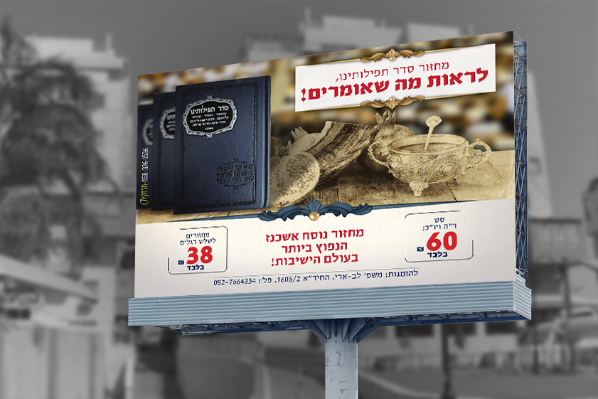 מחזורים סדר תפילותנו