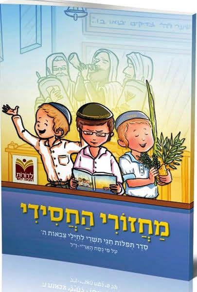 מחזורי החסידי