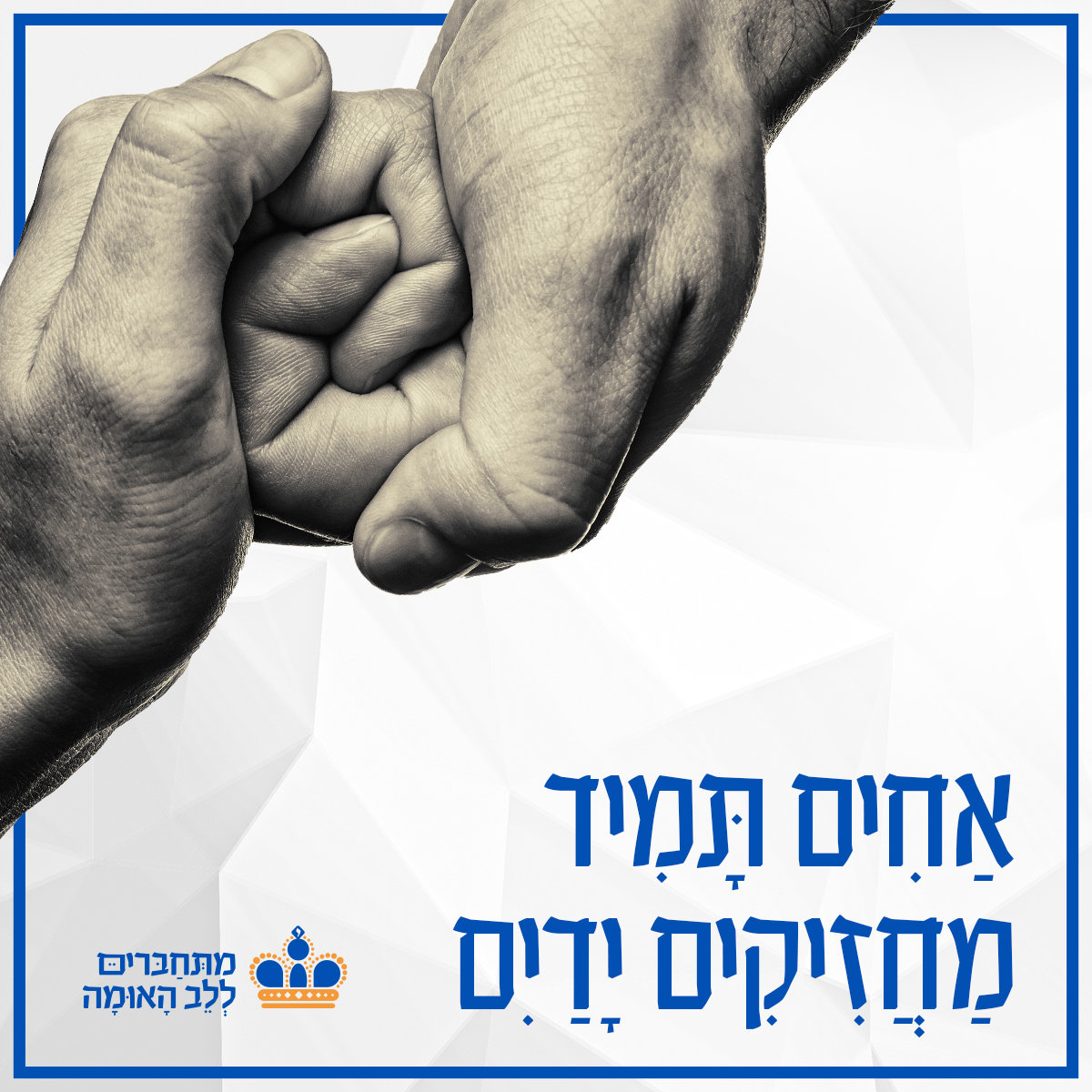 מחזיקים ידיים.jpg