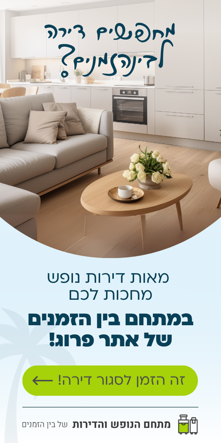 מחפשים דירת נופש?
