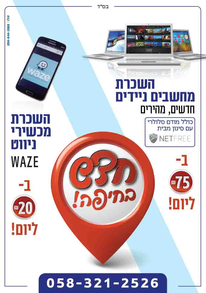 מחשבים ניידים ומכשירי ווייז