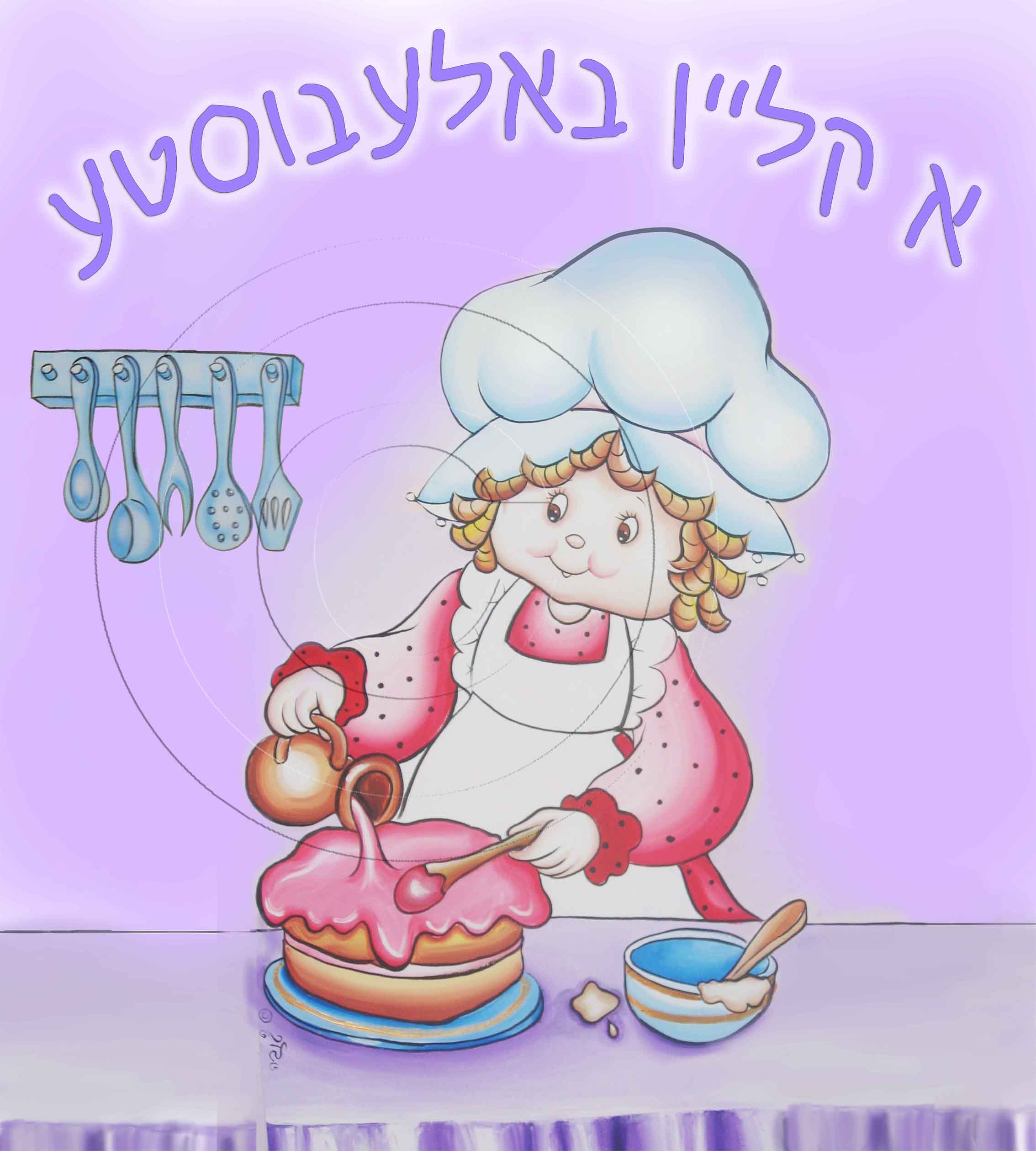 מטבח עם כיתוב