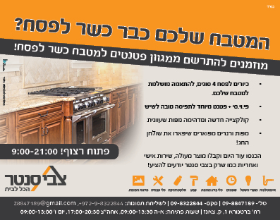 מטבח של פסח