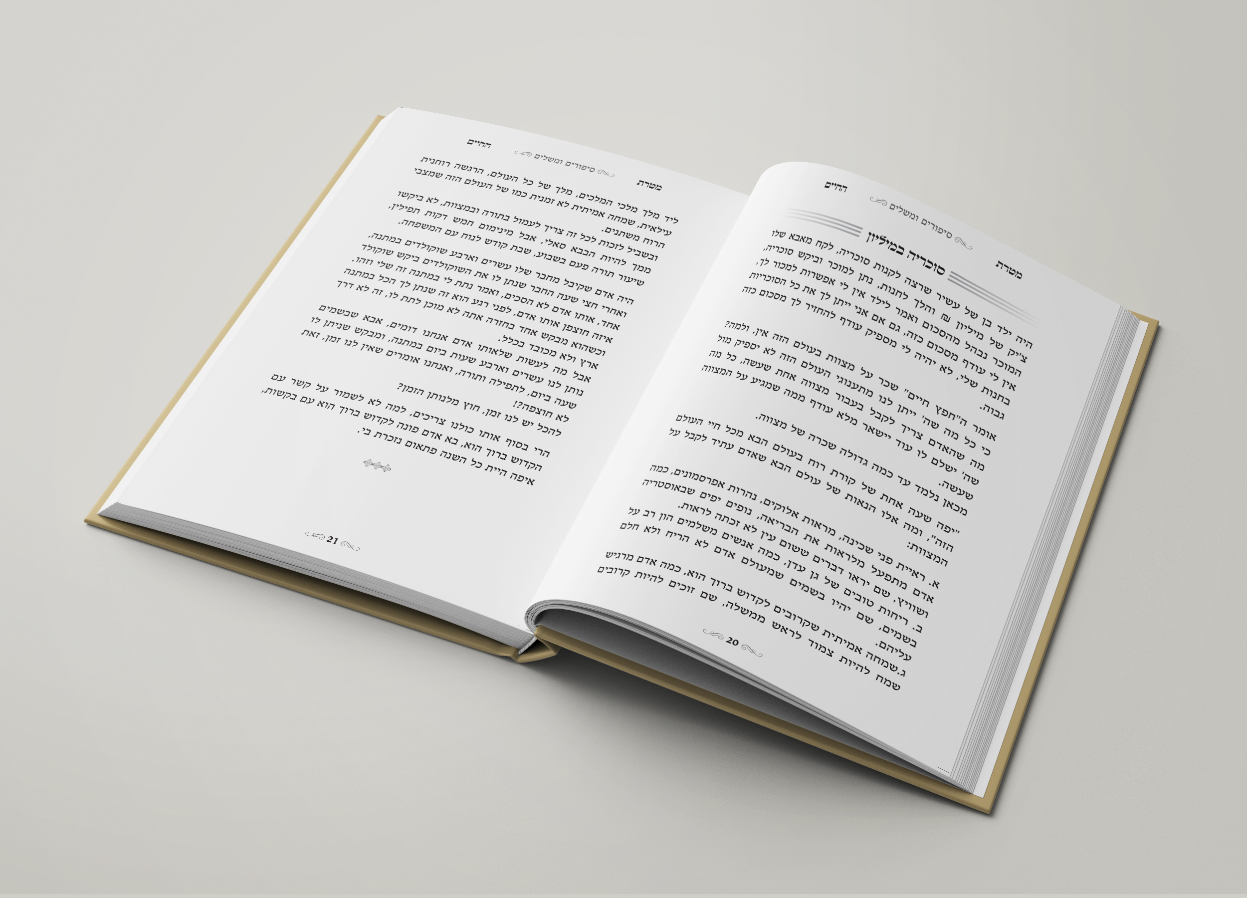 מטרת החיים סיפורים ומשלים