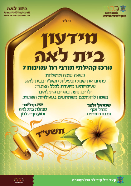 מידיעון בית לאה כריכה