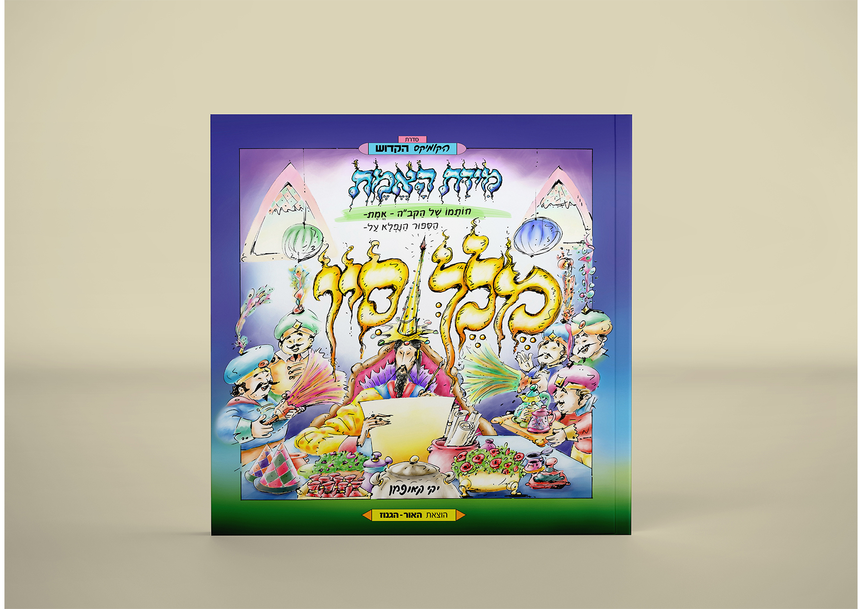 מידת האמת - מלך סין