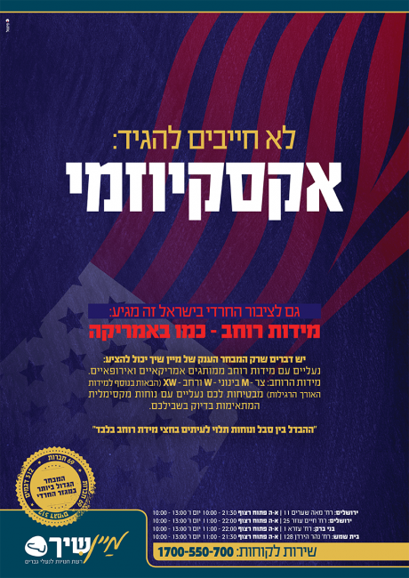 מיין שיך פרסומת מידות רוחב