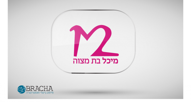 מיכל בת מצוה