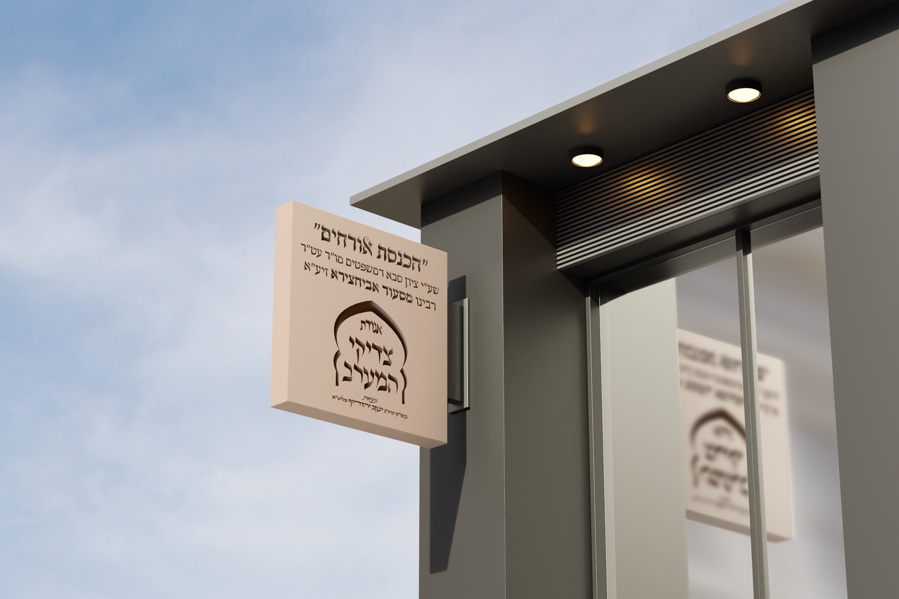 מיתוג אגודת צדיקי המערב - הכנסת אורחים.jpg