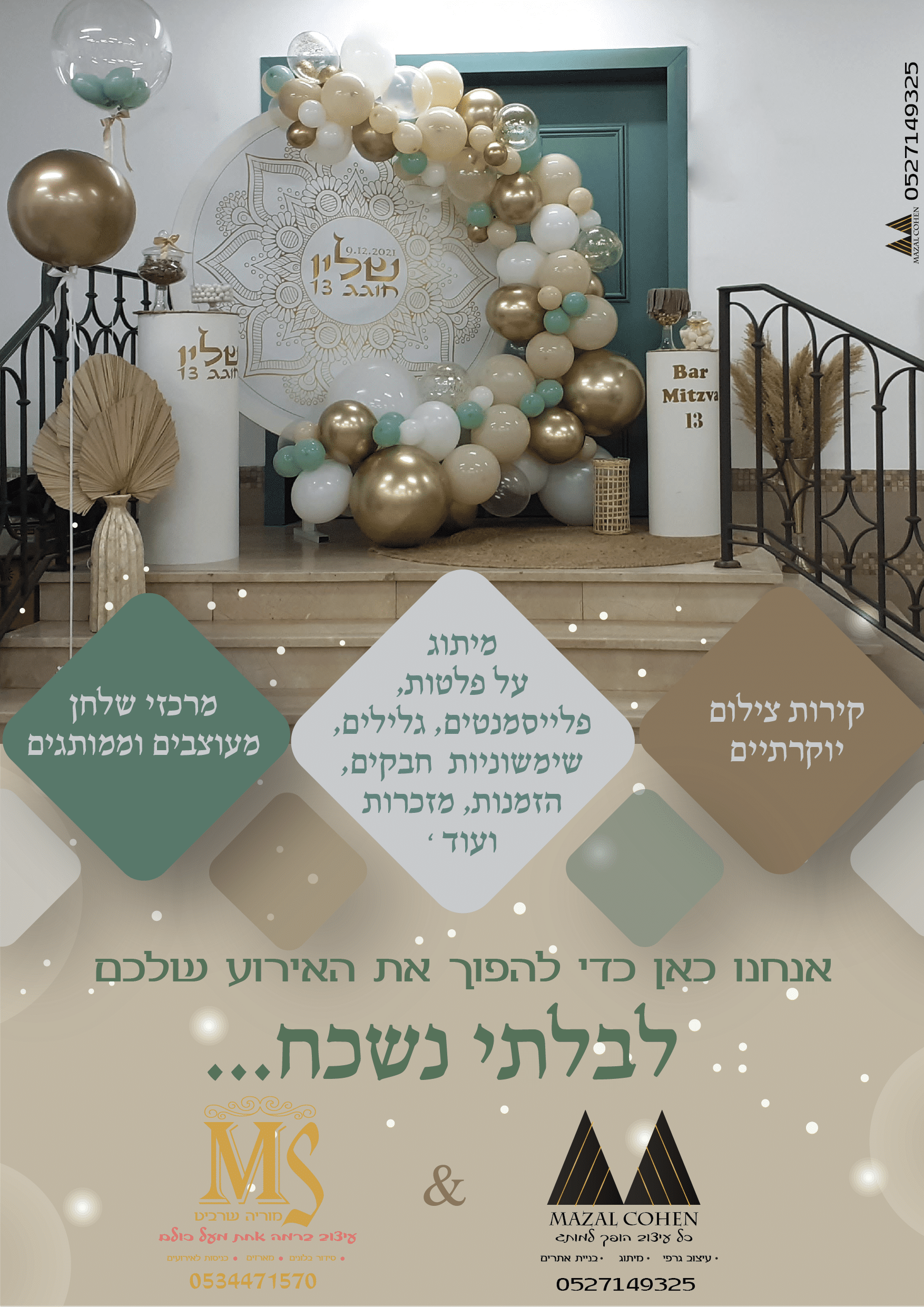 מיתוג אירועים בשילוב עיצוב בלונים.png