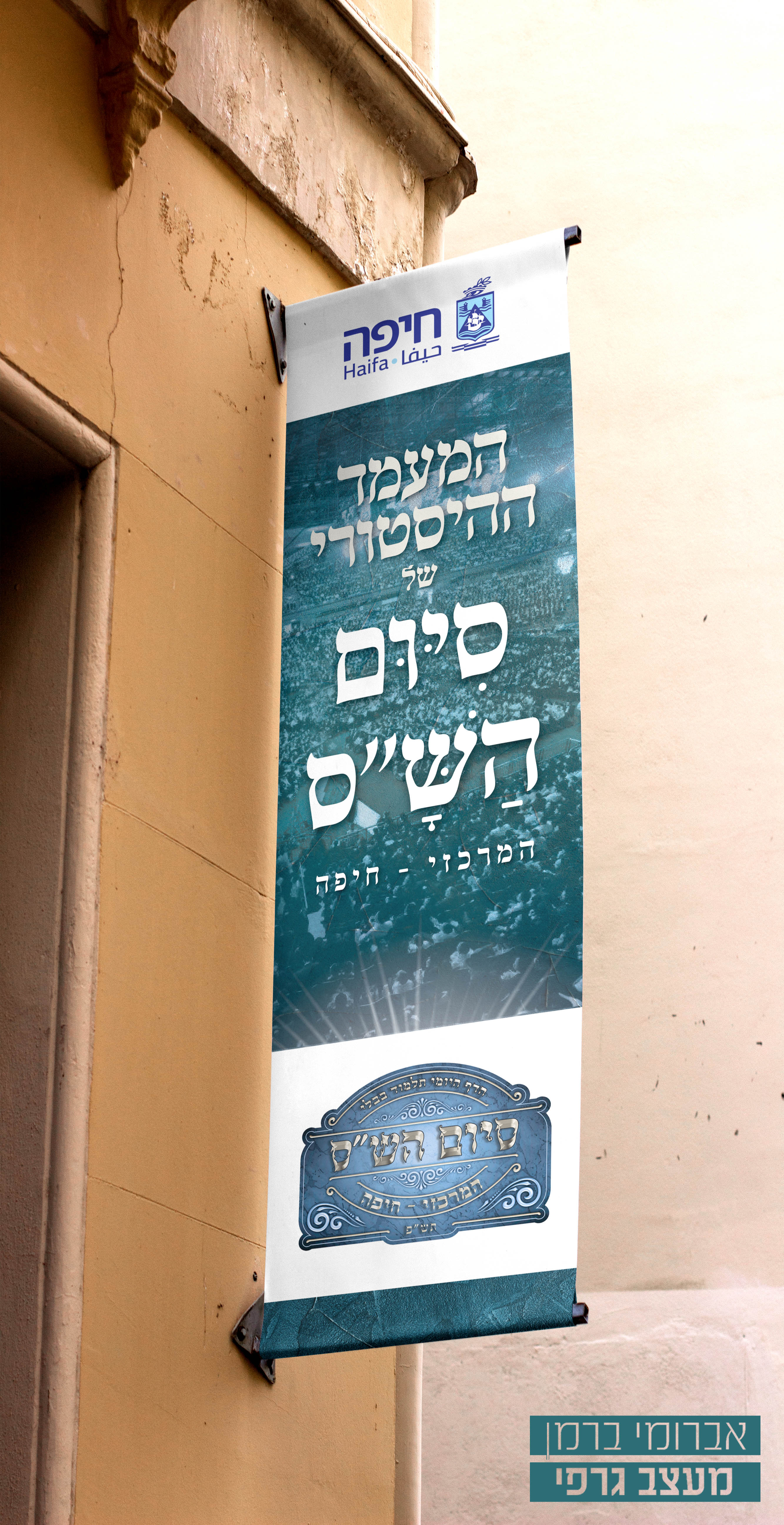 מיתוג אירוע סיום הש''ס עיריית חיפה (1).jpg