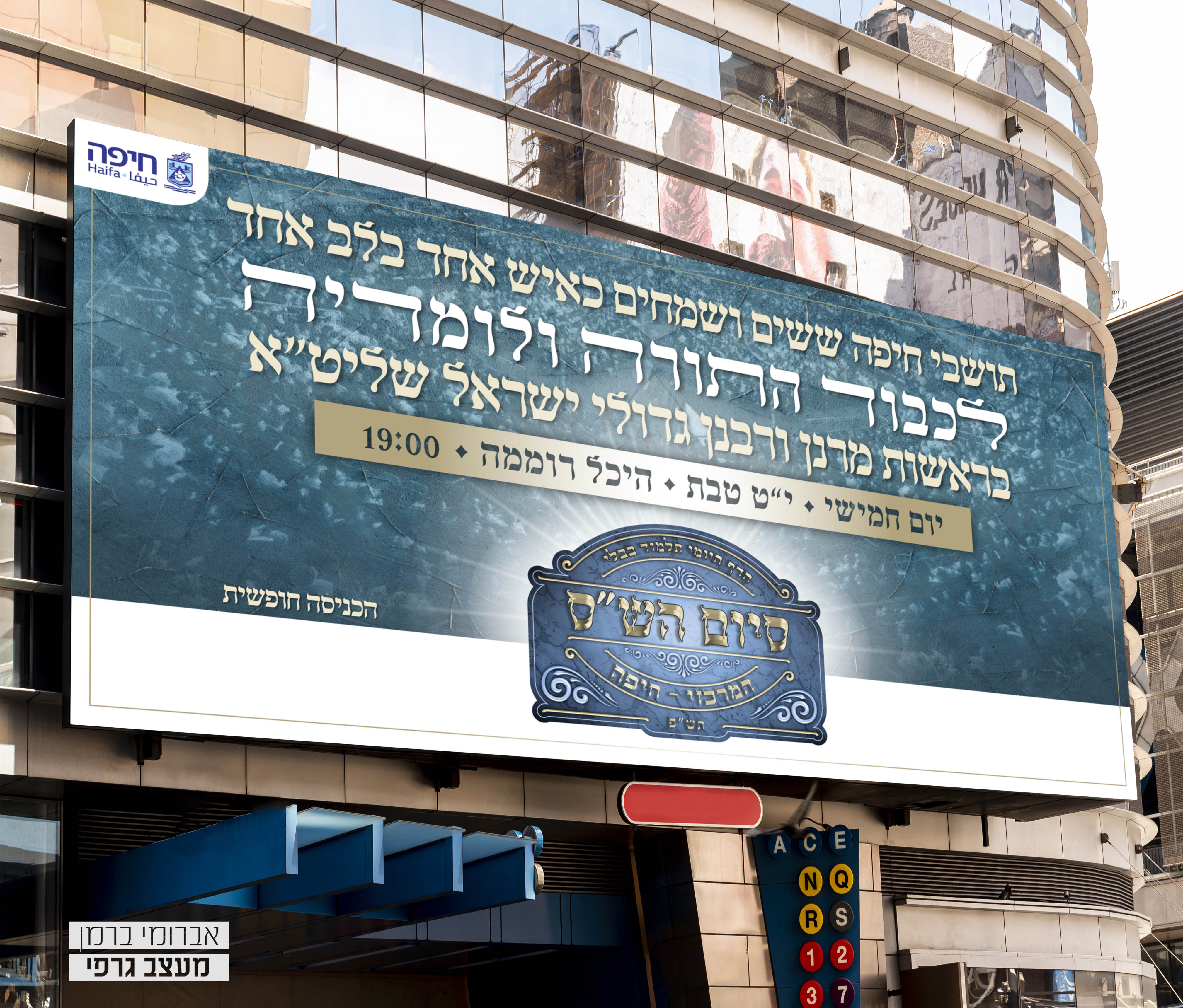 מיתוג אירוע סיום הש''ס עיריית חיפה (2).jpg