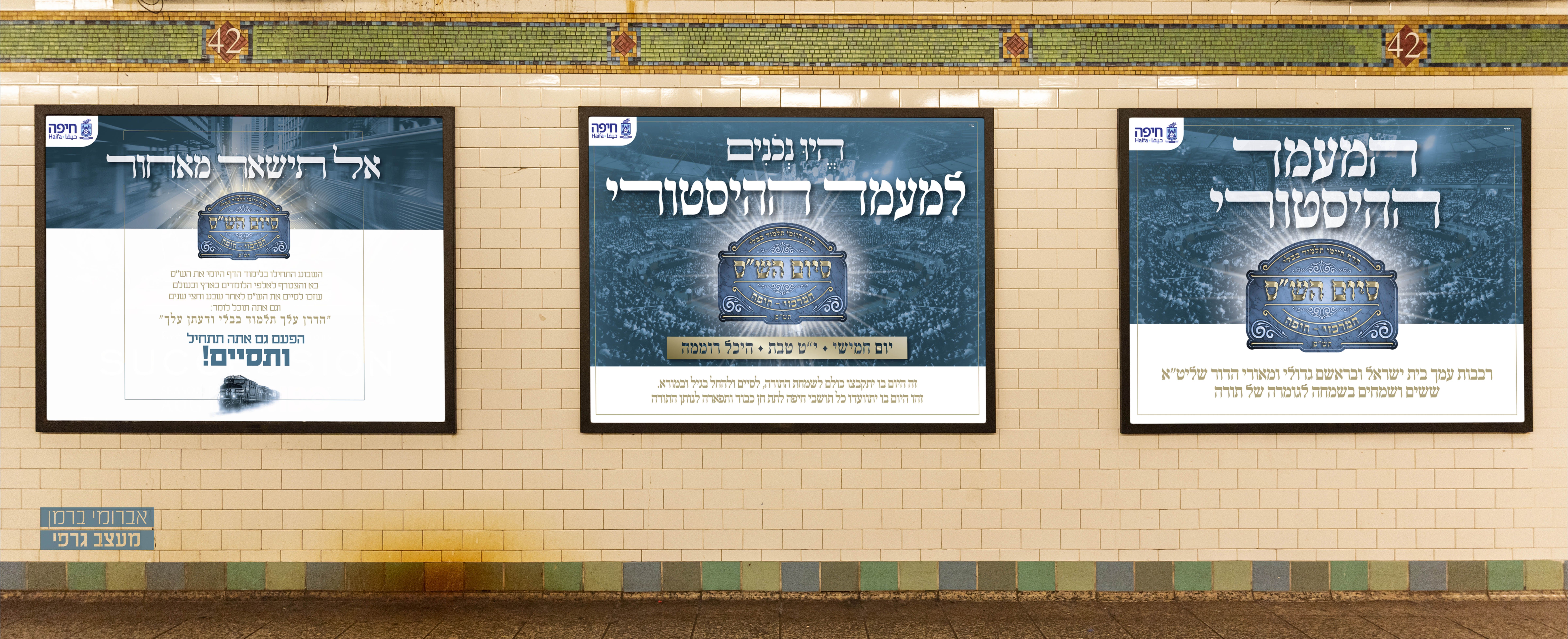 מיתוג אירוע סיום הש''ס עיריית חיפה (3).jpg