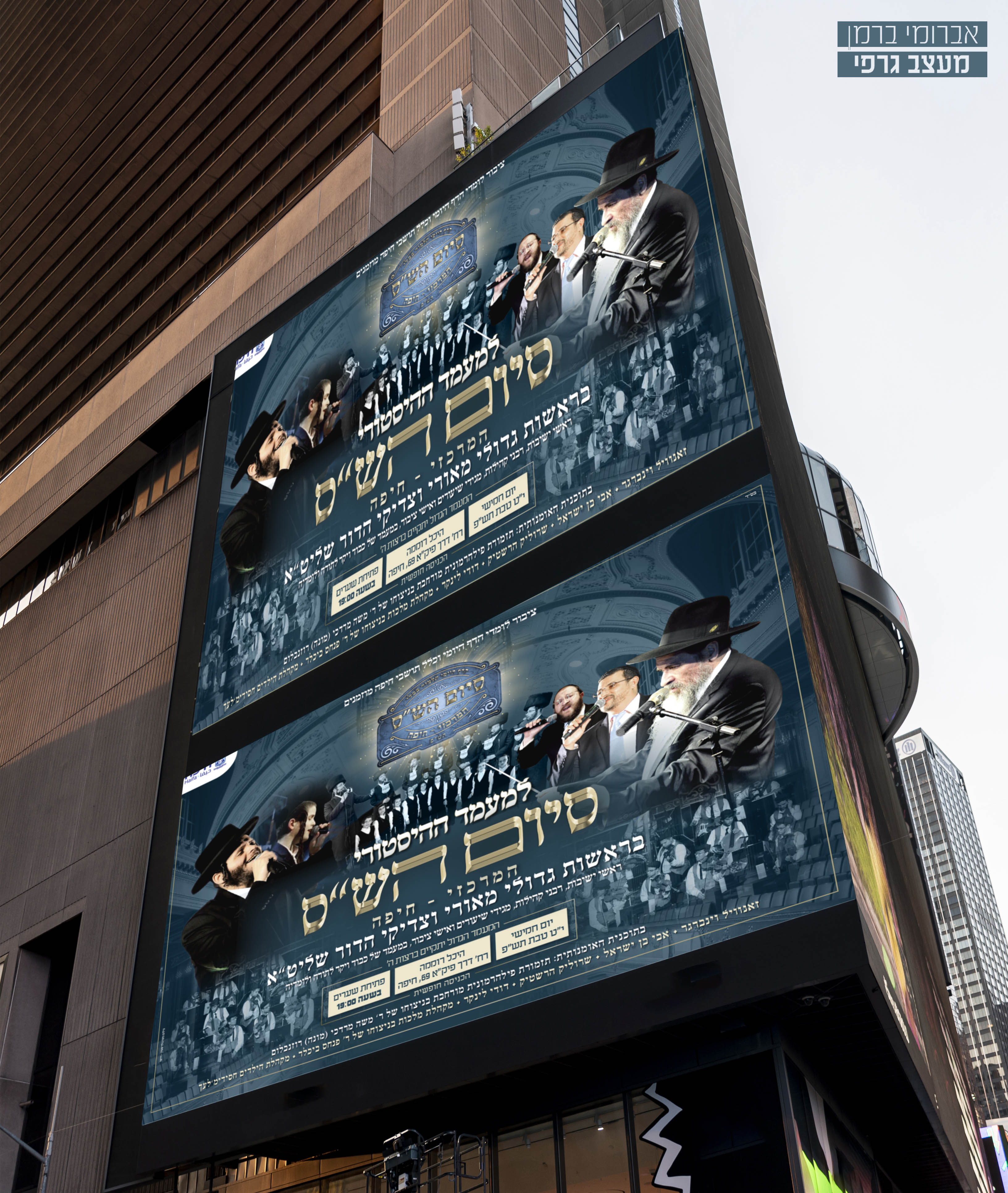 מיתוג אירוע סיום הש''ס עיריית חיפה (4).jpg