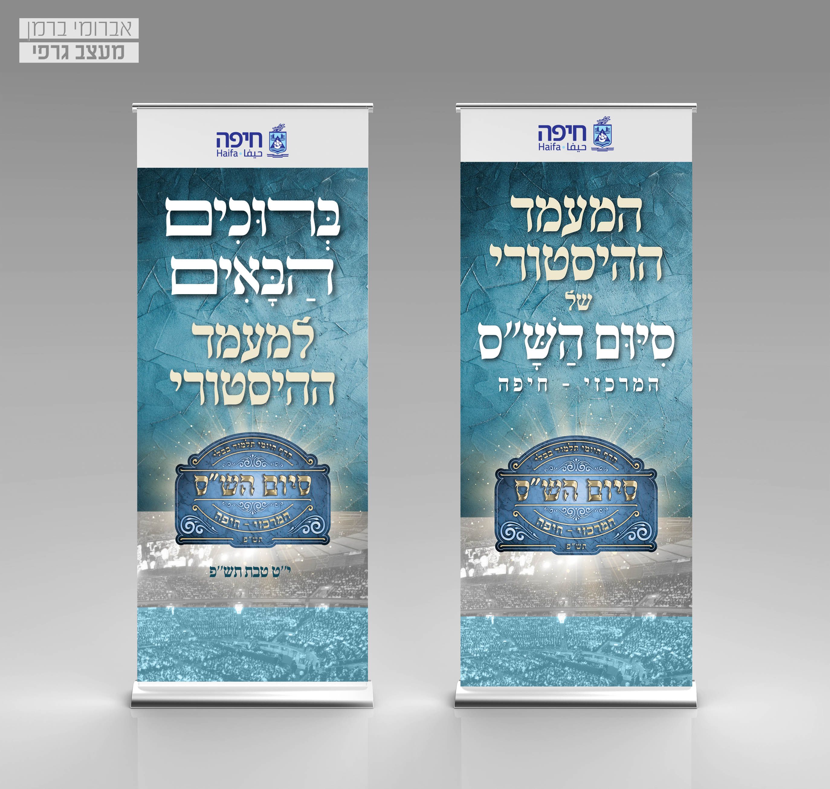 מיתוג אירוע סיום הש''ס עיריית חיפה (5).jpg