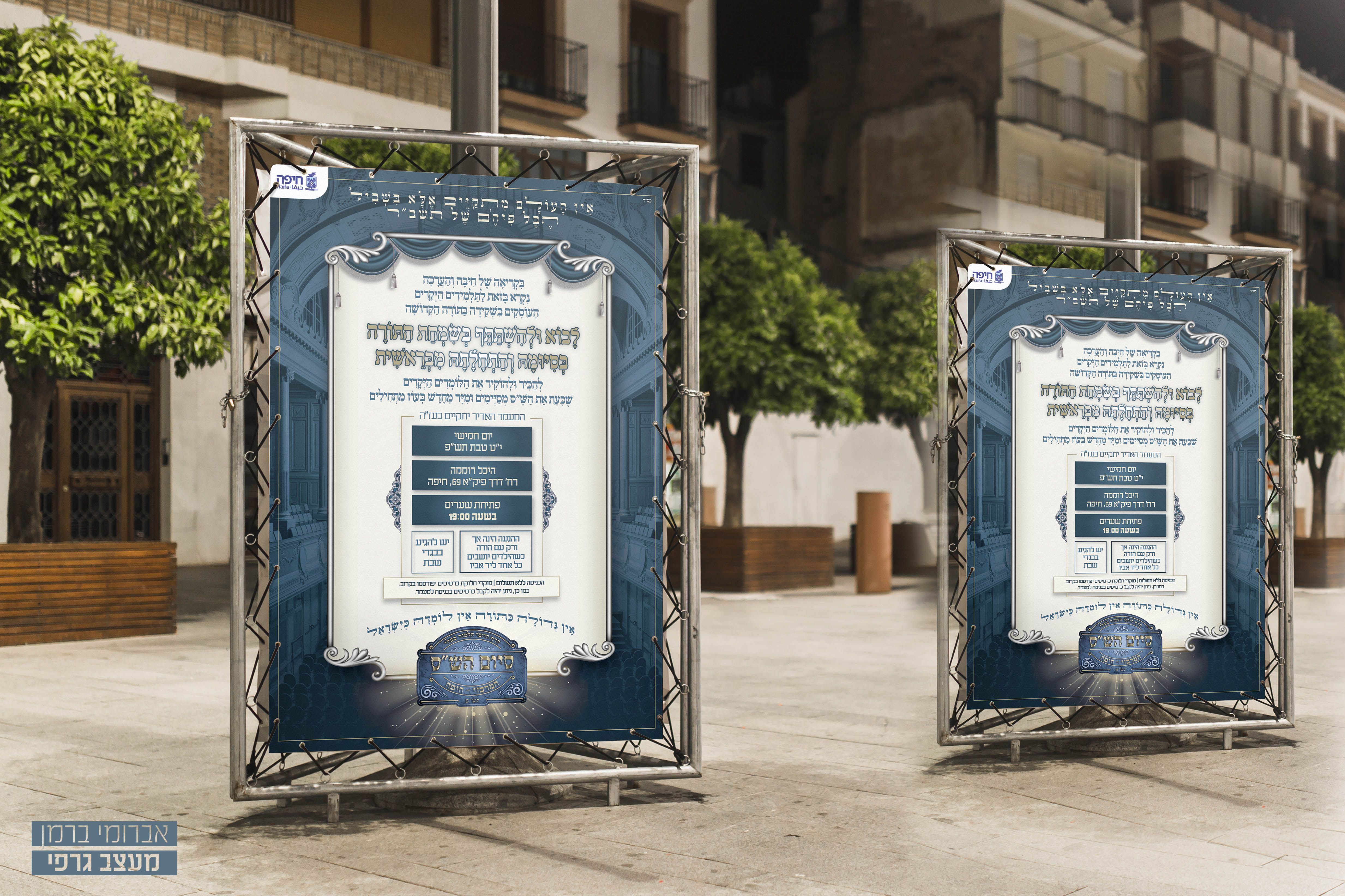 מיתוג אירוע סיום הש''ס עיריית חיפה (6).jpg