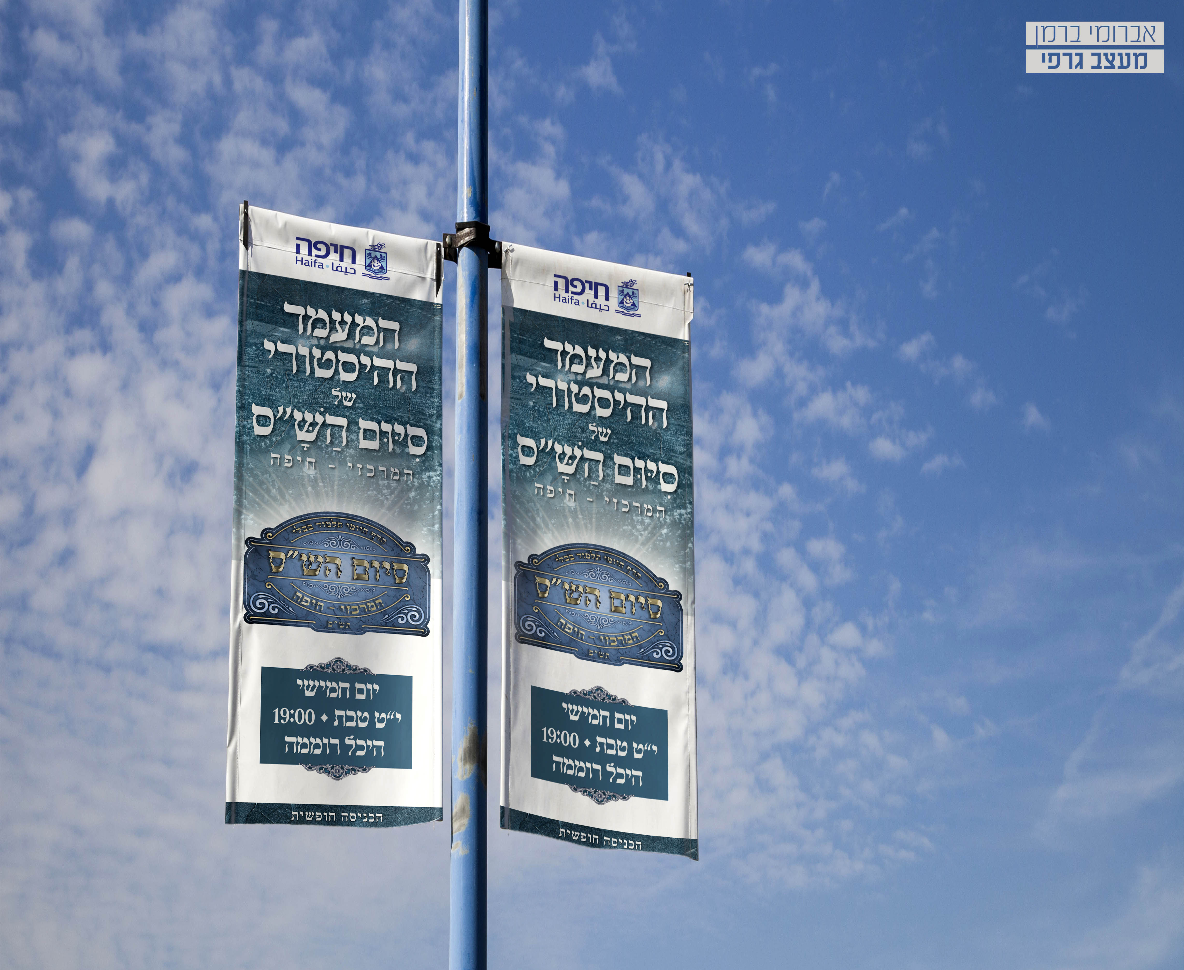 מיתוג אירוע סיום הש''ס עיריית חיפה (7).jpg