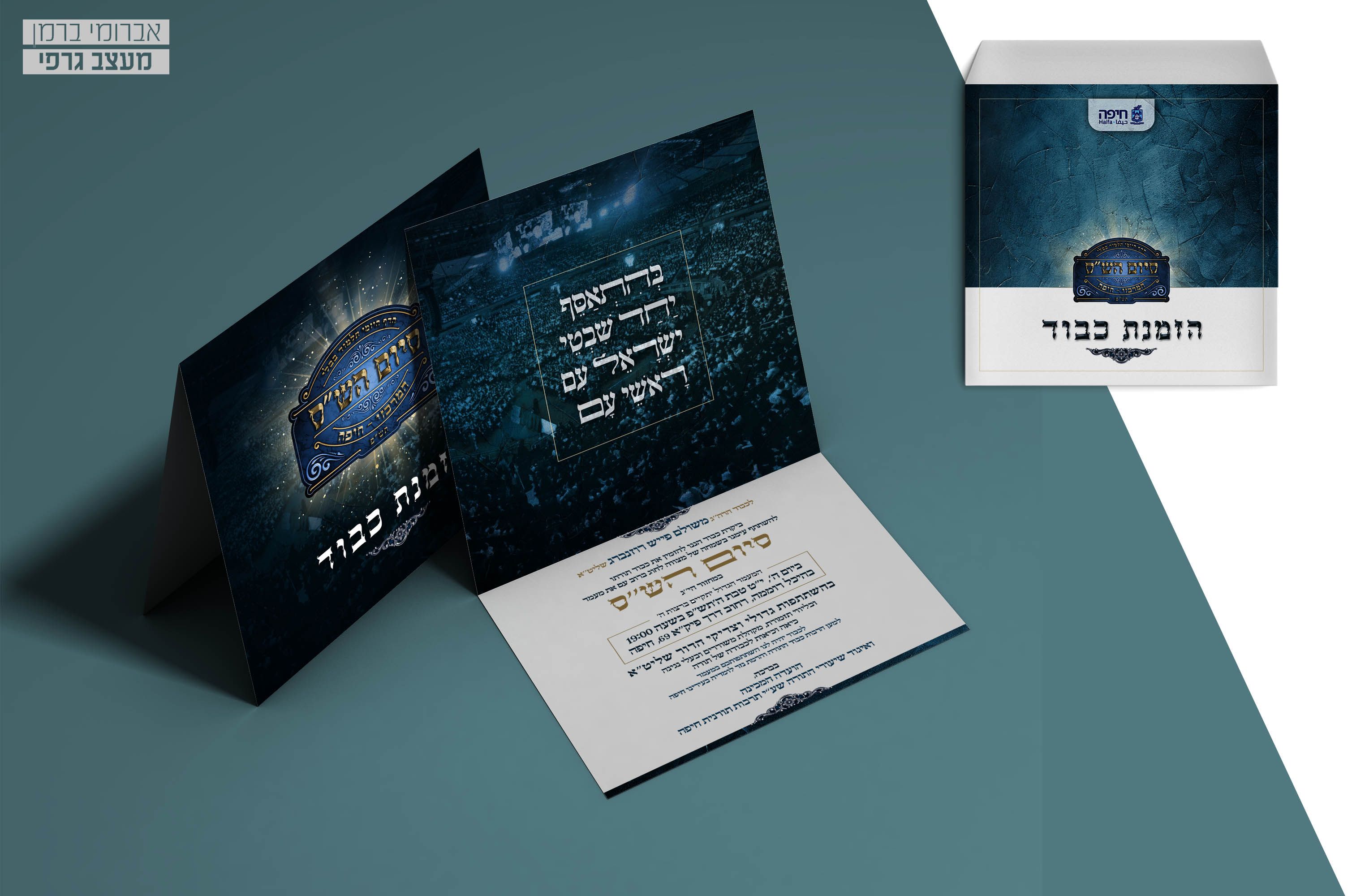 מיתוג אירוע סיום הש''ס עיריית חיפה (8).jpg