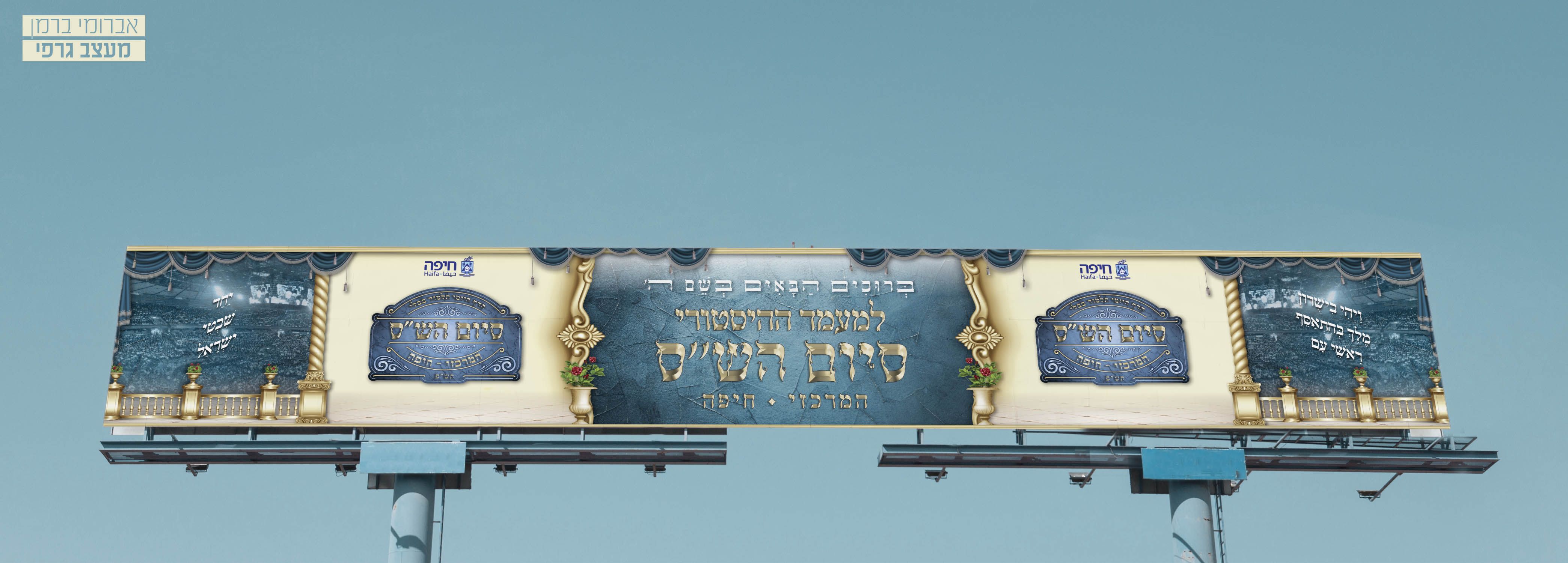 מיתוג אירוע סיום הש''ס עיריית חיפה (9).jpg