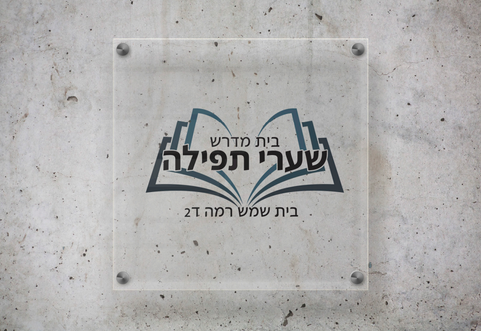 מיתוג בית כנסת שערי תפילה- בית שמש