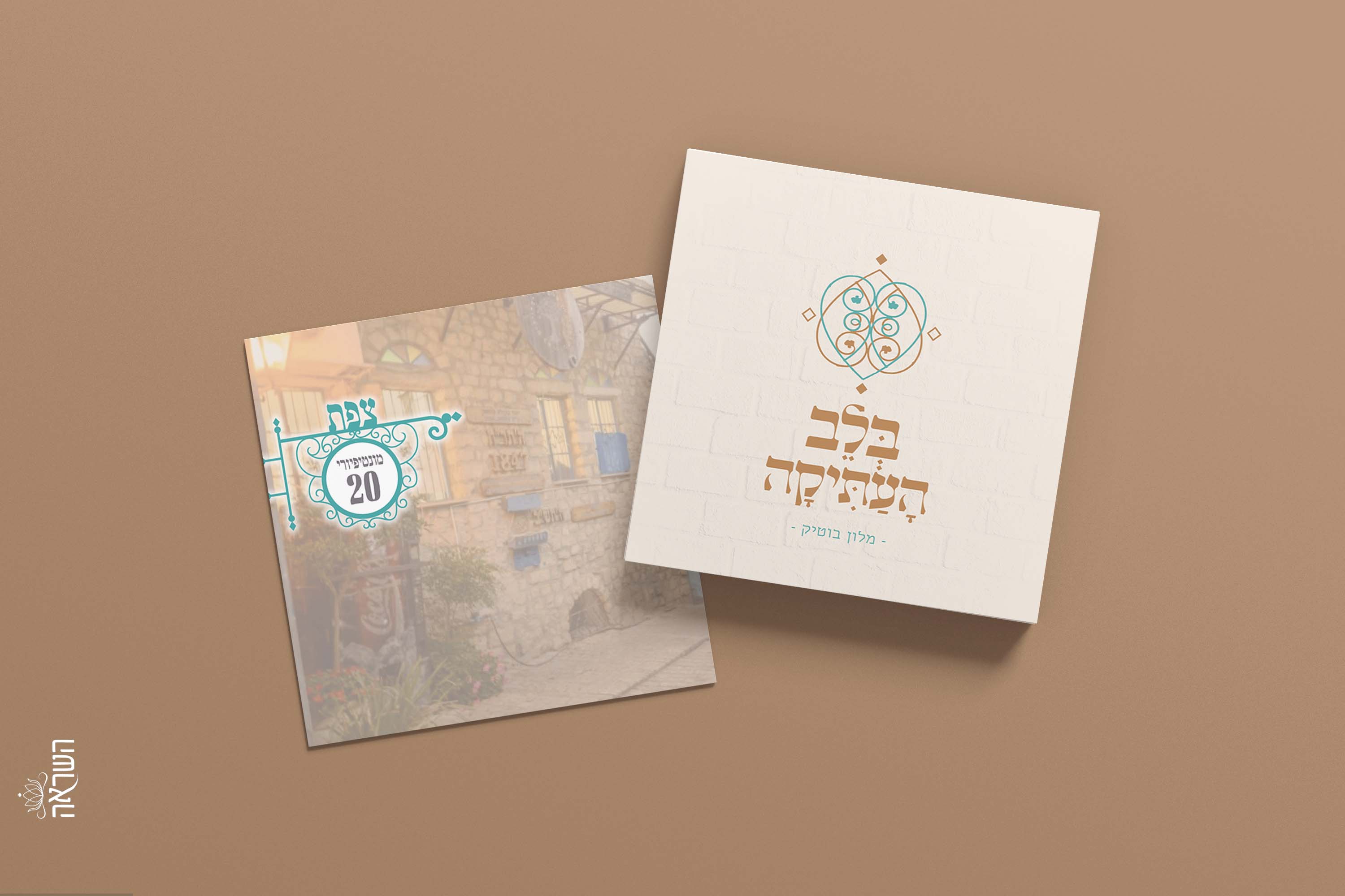 מיתוג בלב העתיקה.jpg