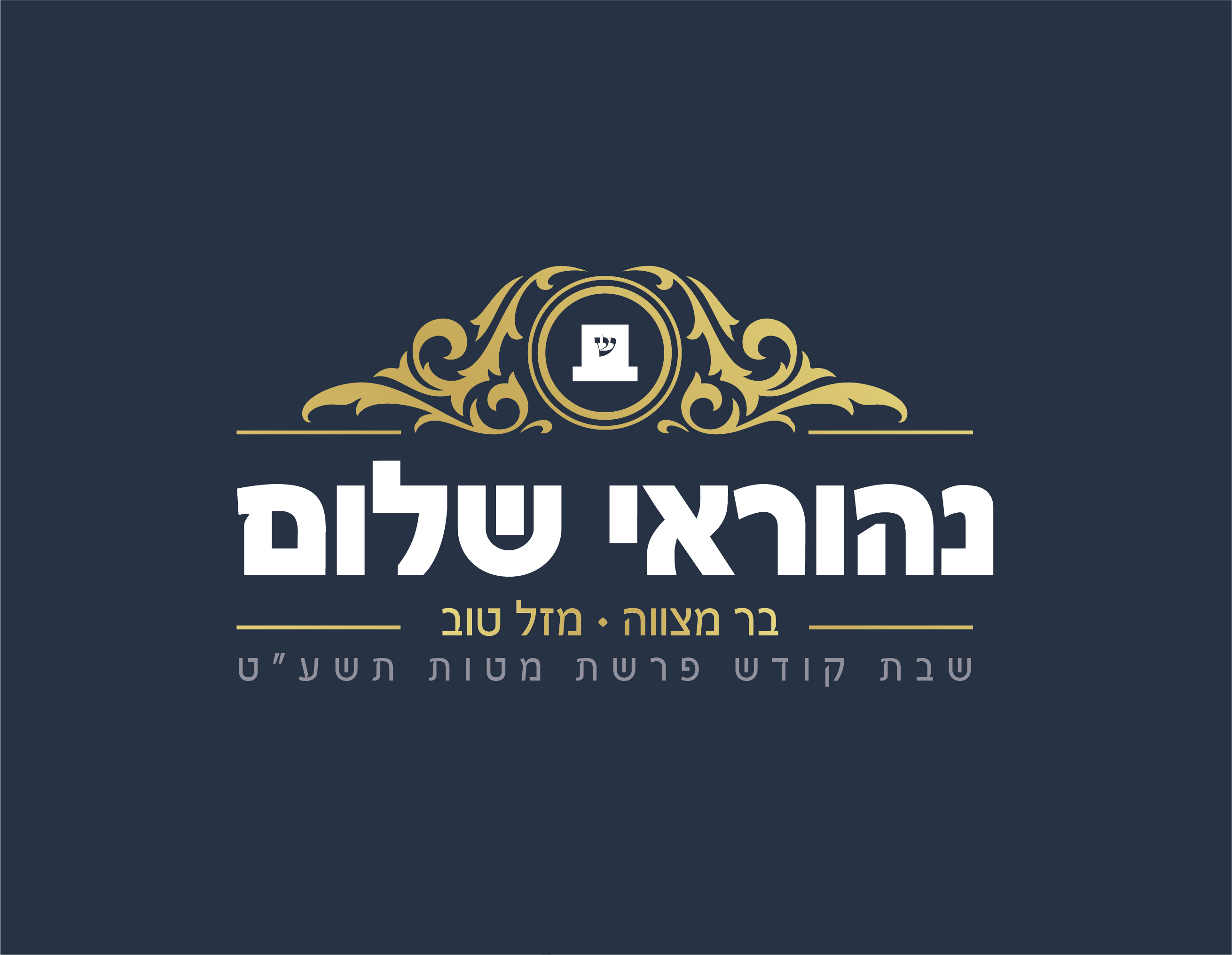 מיתוג בר מצווה לוגו