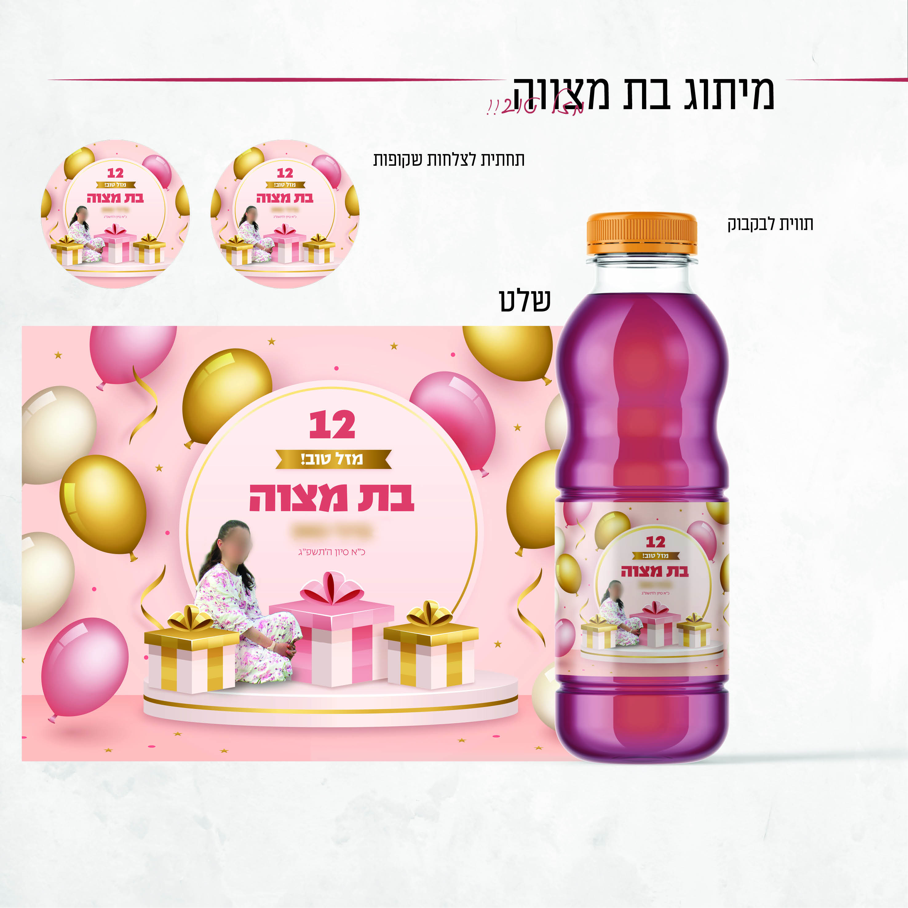 מיתוג בת מצוה.jpg