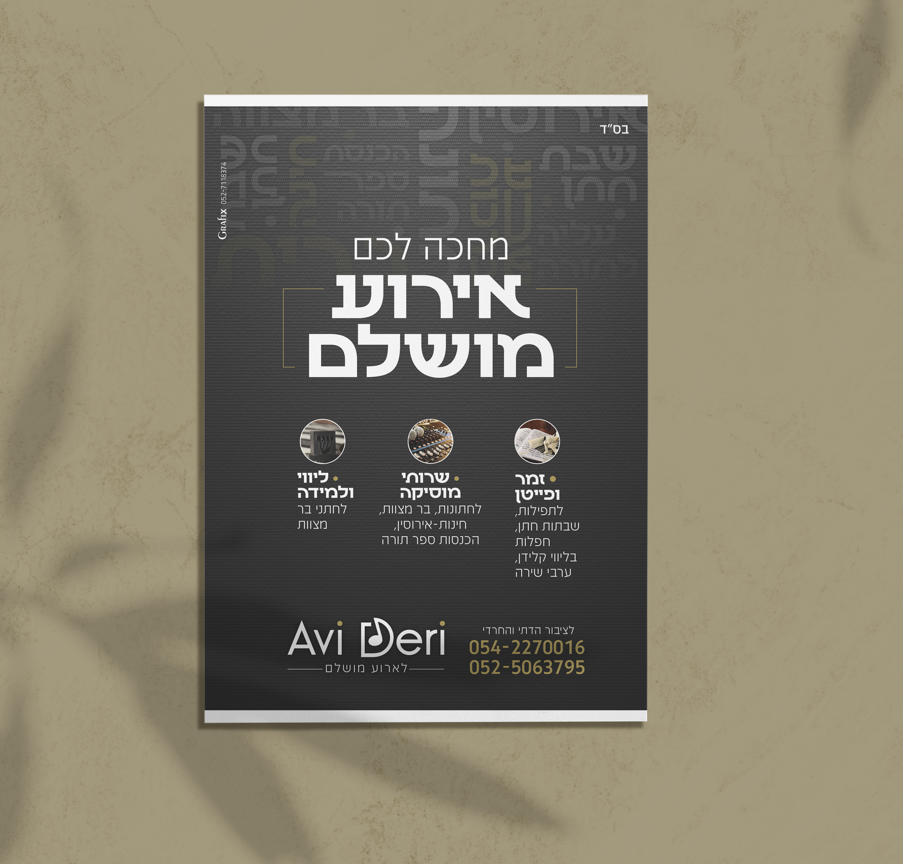 מיתוג ומודעה אבי דרעי