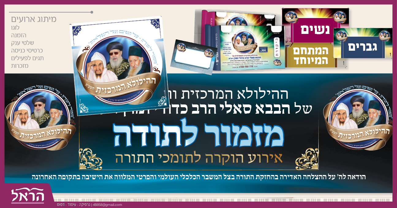 מיתוג ועיצוב להילולה שנתית. למוסדות תורה