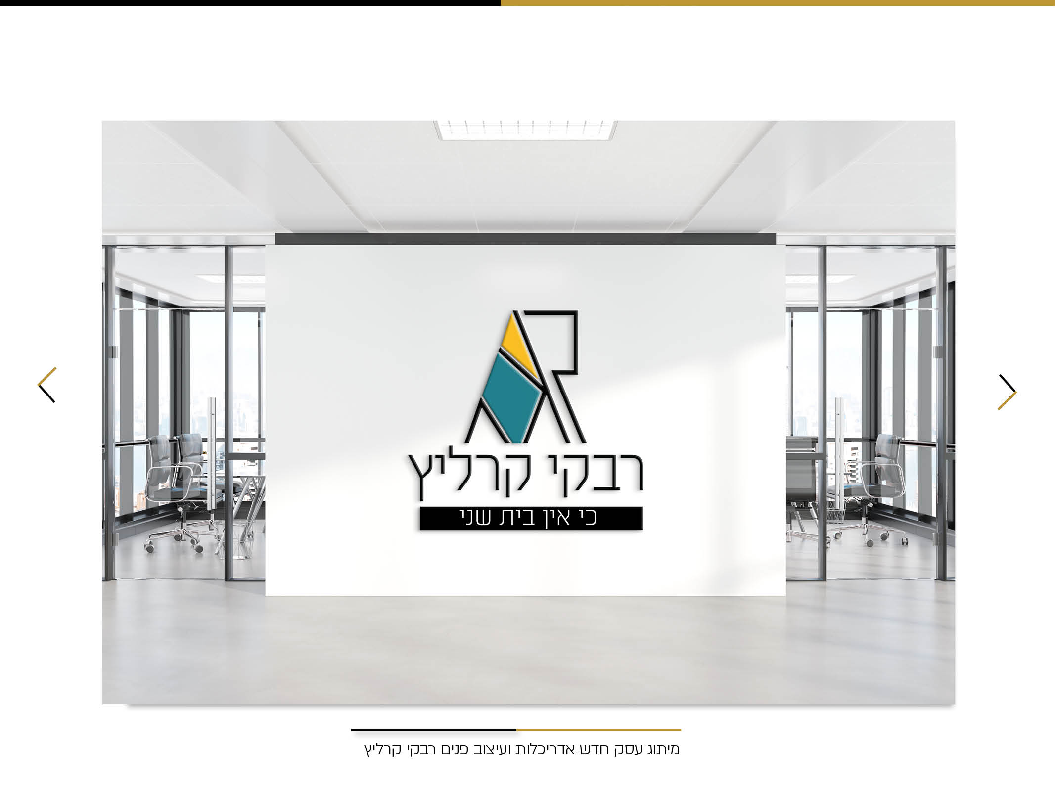 מיתוג ועיצוב לוגו עבור אדריכלית רבקי קרליץ