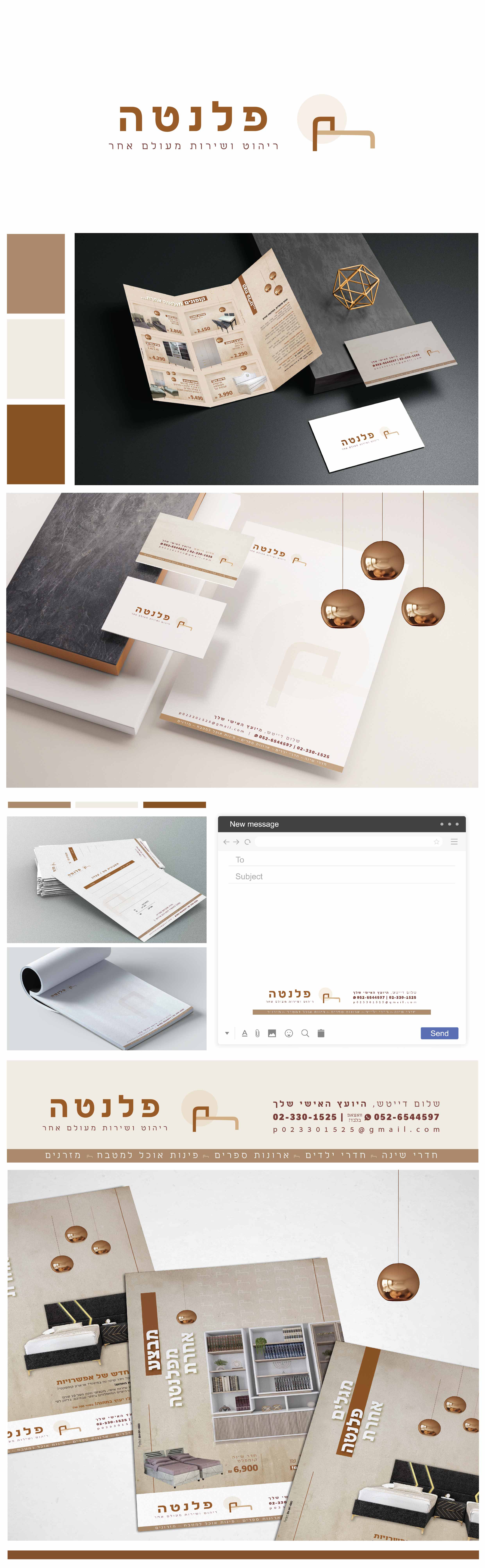 מיתוג ועיצוב לפלנטה- רהיטים