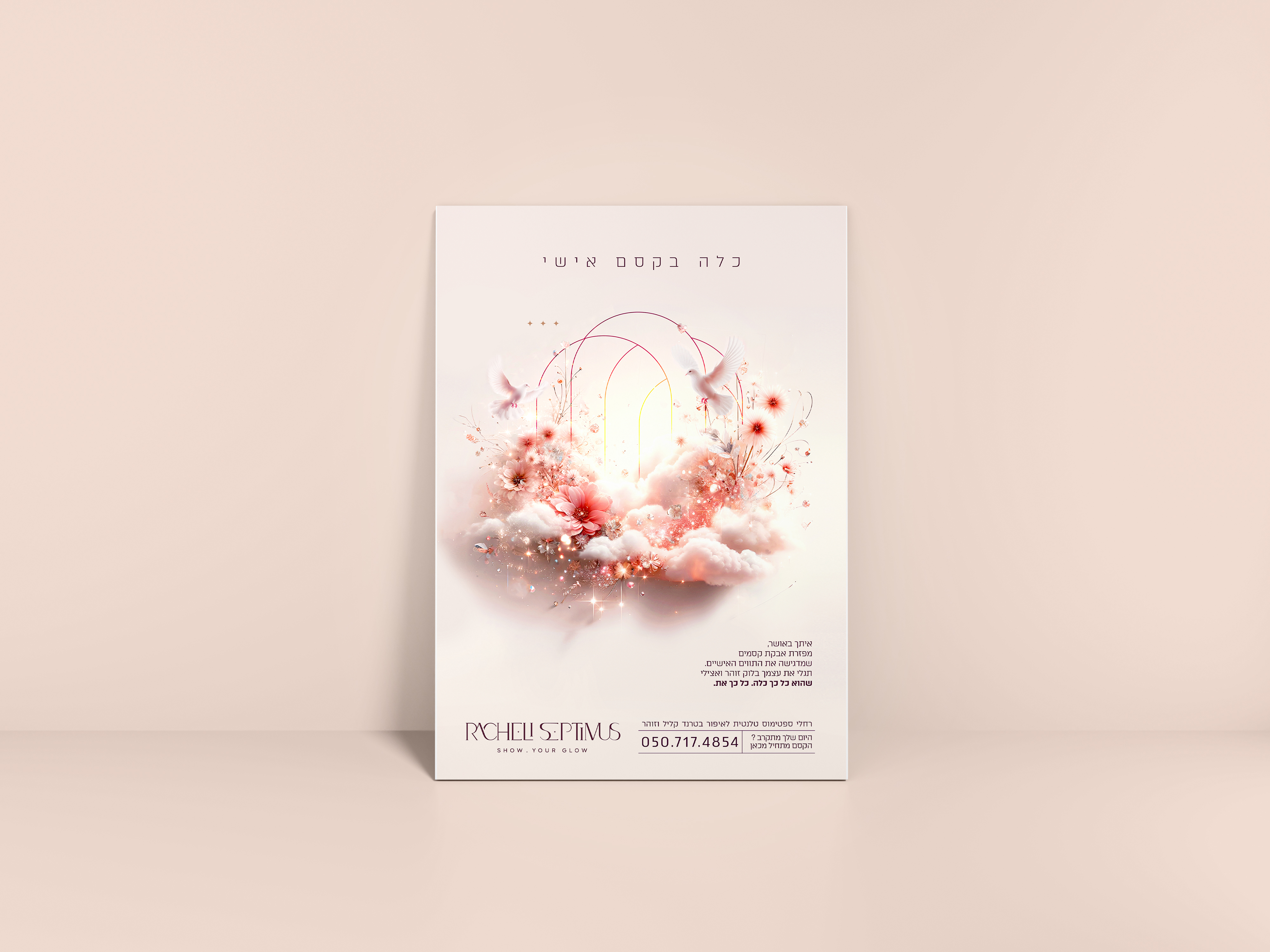 מיתוג ופרסום רחלי ספטימוס