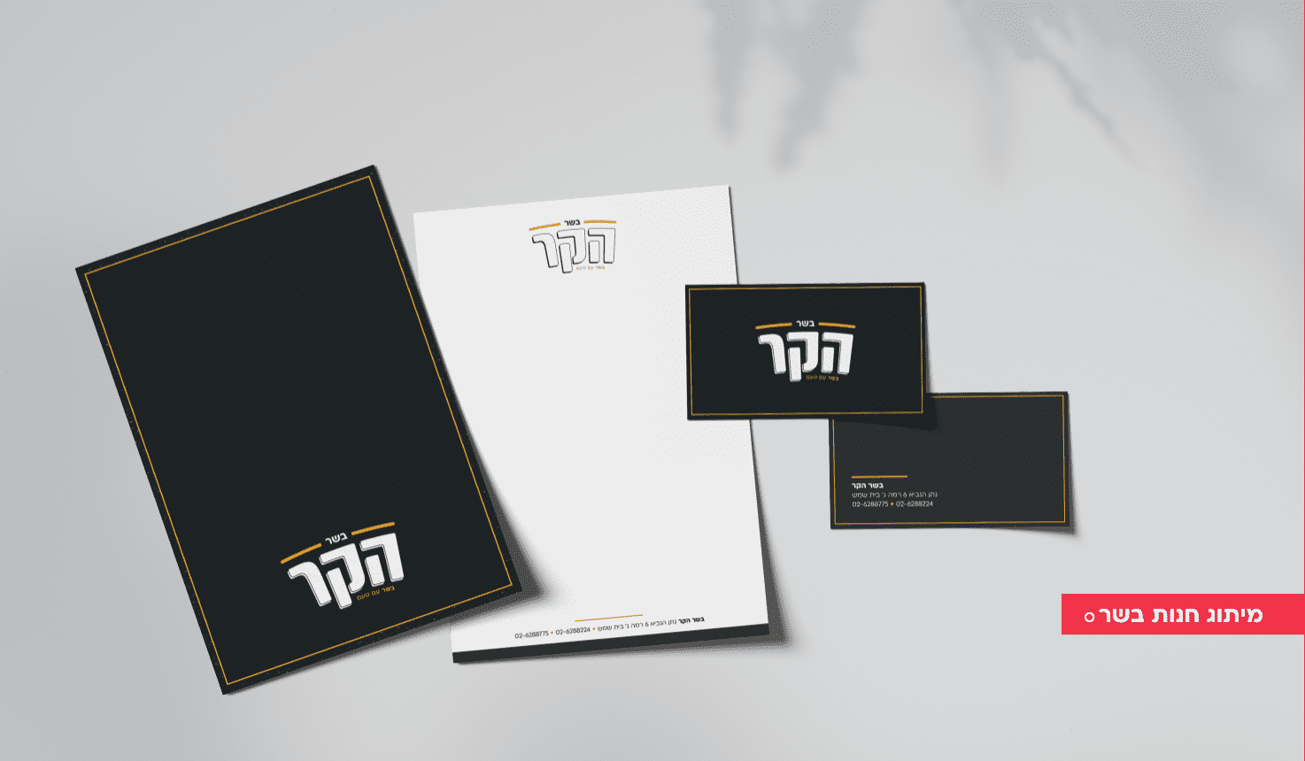 מיתוג חנות בשר הקר - בית שמש