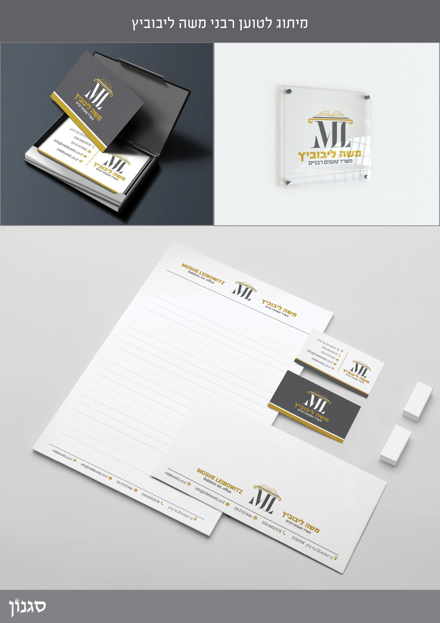 מיתוג טו"ר משה ליבוביץ