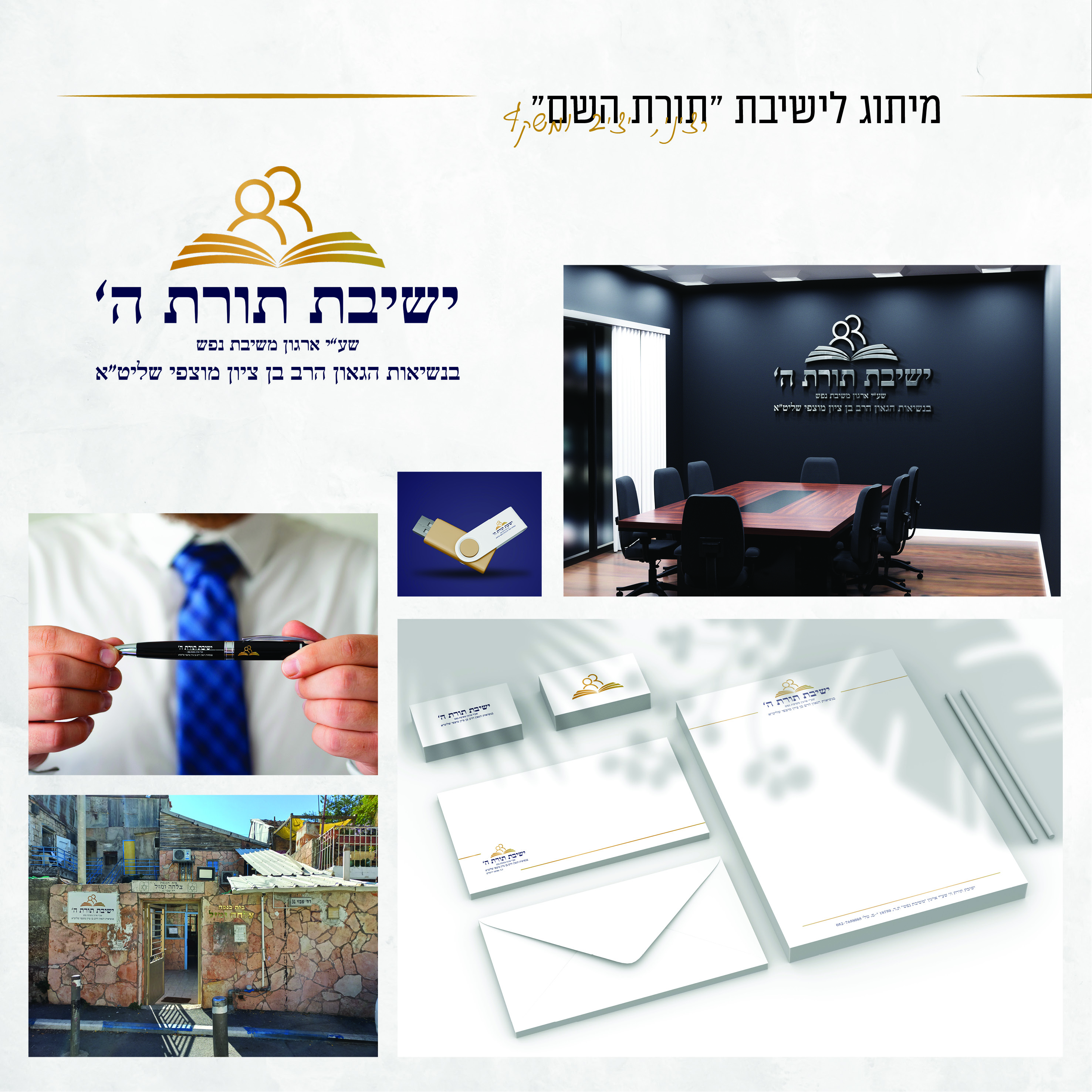 מיתוג ישיבה.jpg