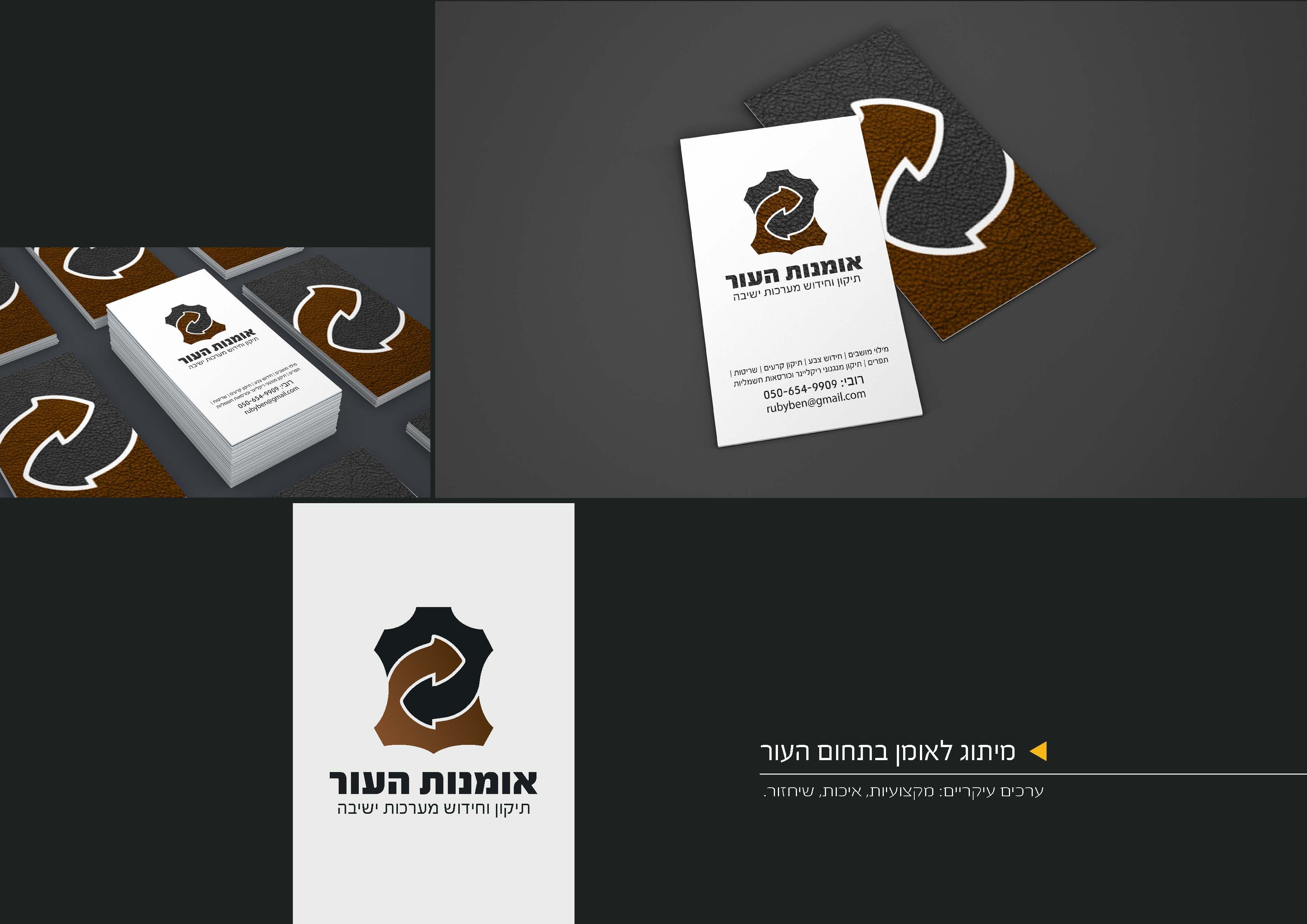 מיתוג לאומן בתחום העור