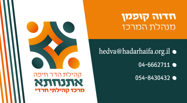 מיתוג לאתנחתא
מתנ"ס הדר חיפה.