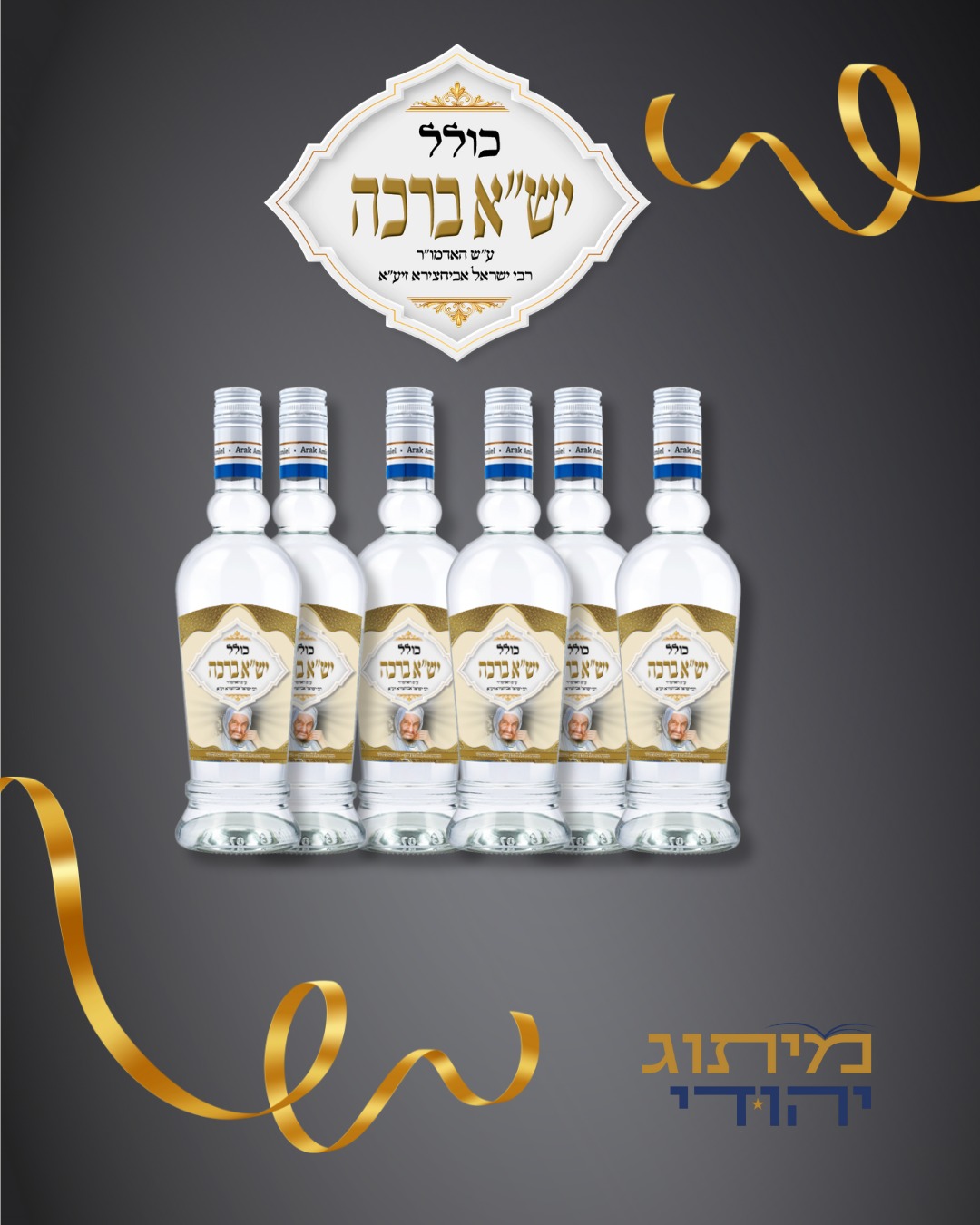 מיתוג לבקבוק עראק להילולה