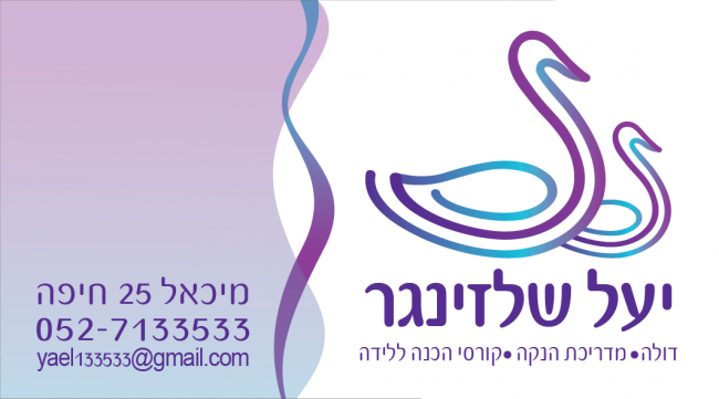 מיתוג ליעל שלזינגר
דולה ומדריכת הנקה.