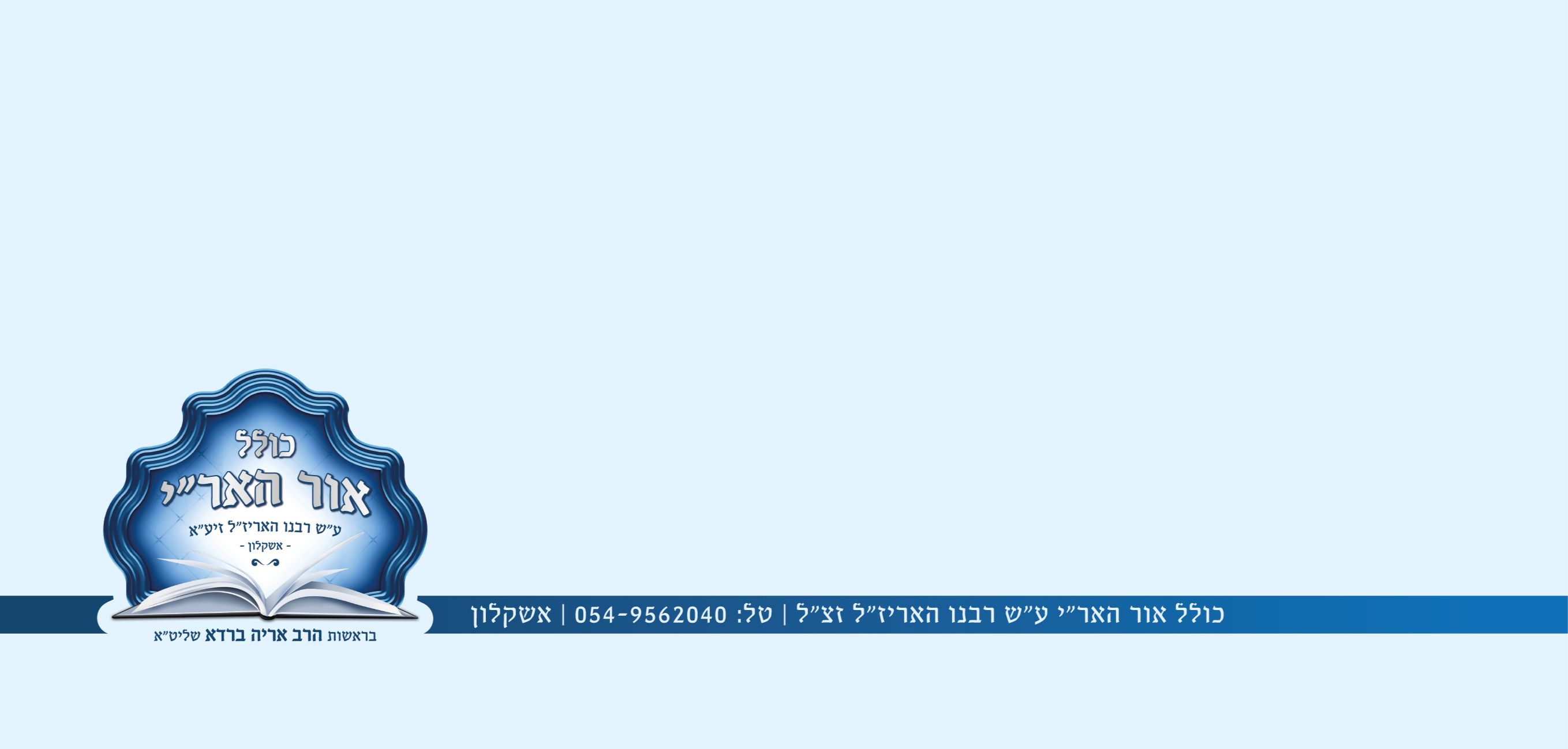 מיתוג לכולל אור האר"י