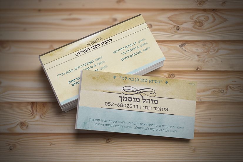 מיתוג למוהל כרטיס ביקור.jpg