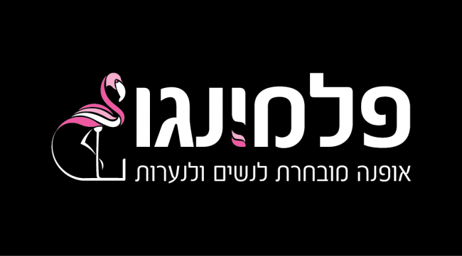 מיתוג לפלמינגו
אופנה מובחרת לנשים ולנערות.