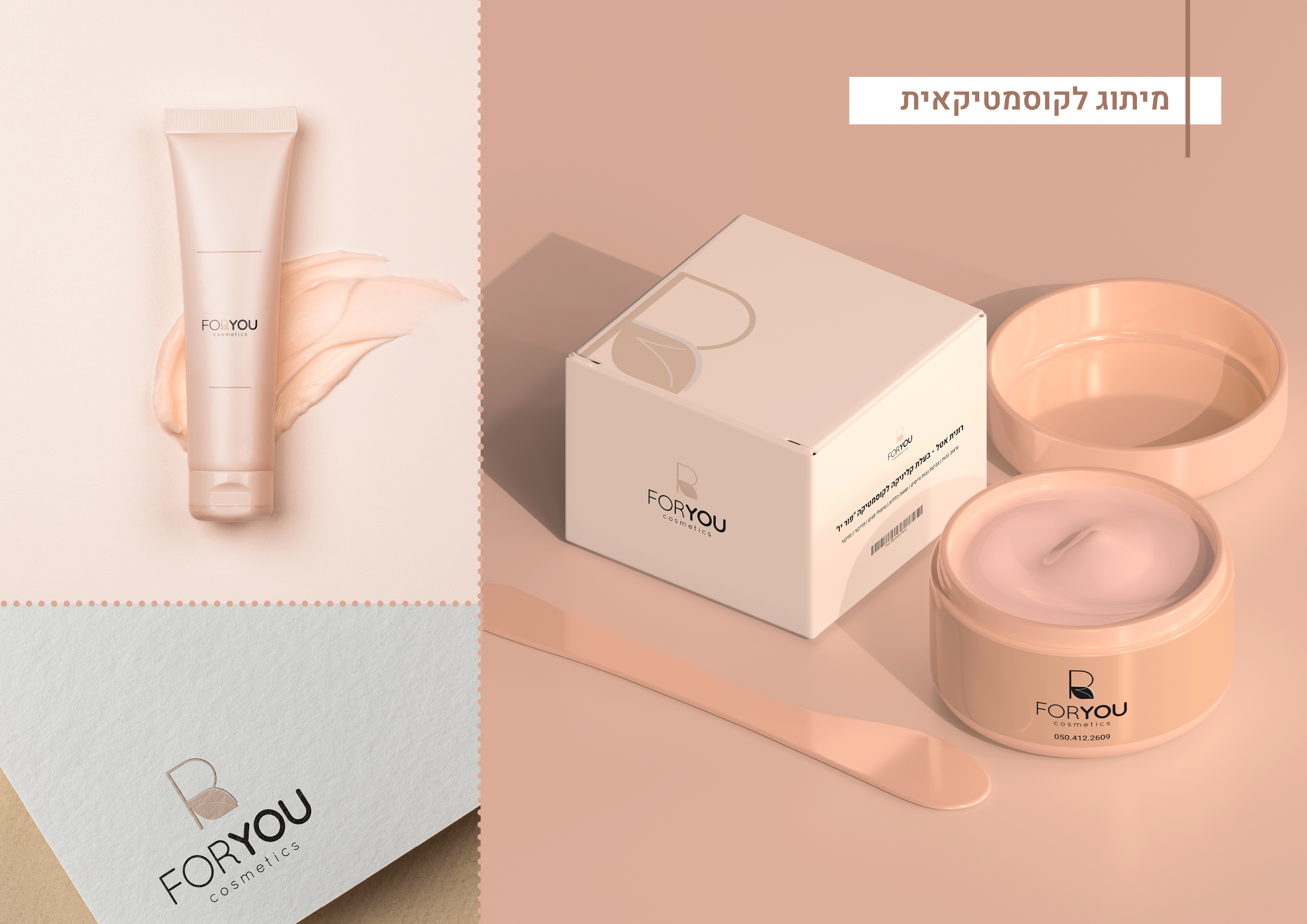 מיתוג לקוסמטיקאית