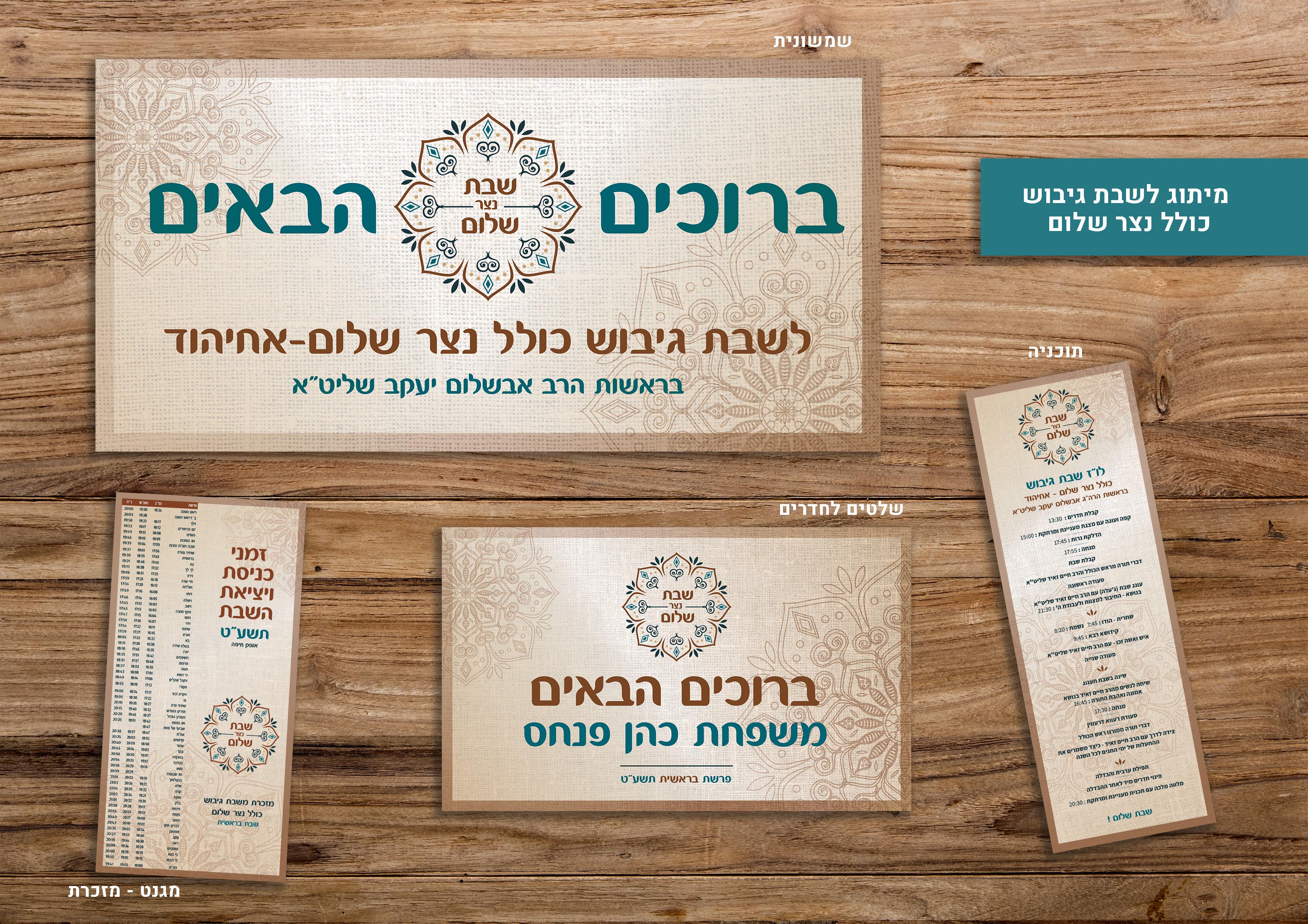 מיתוג לשבת גיבוש