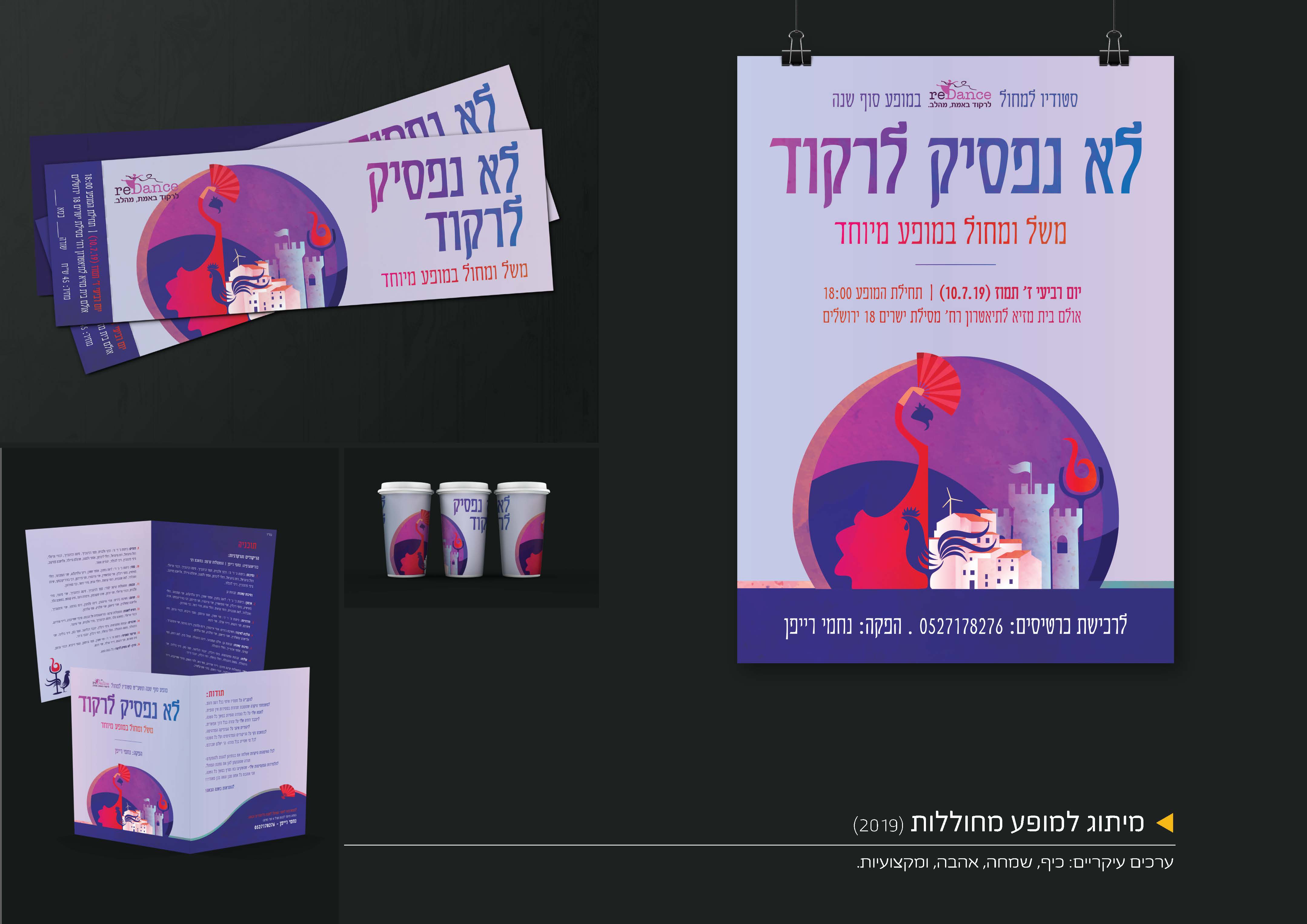 מיתוג מופע מחוללות 2019