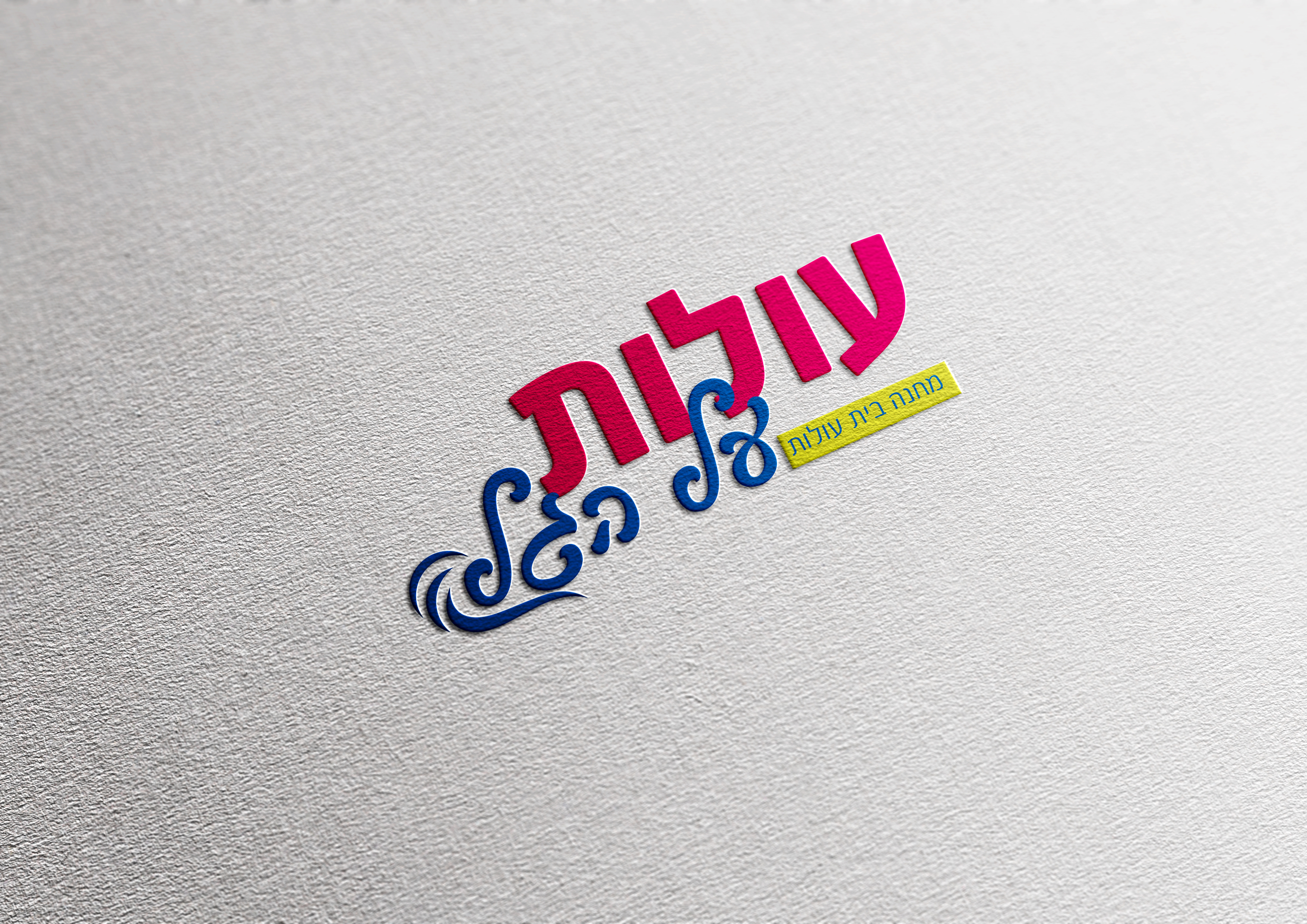 מיתוג מחנה בית עולות-3.jpg