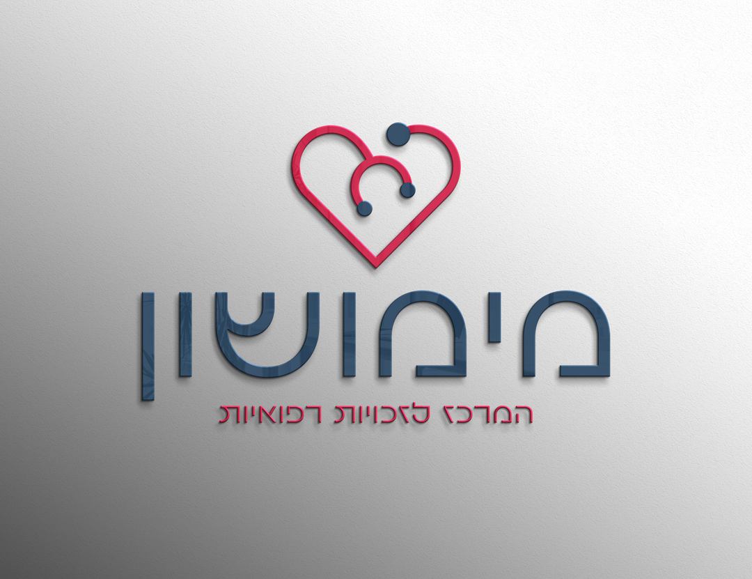 מיתוג-מימושון-המרכז-לזכויות-רפואיות.jpg