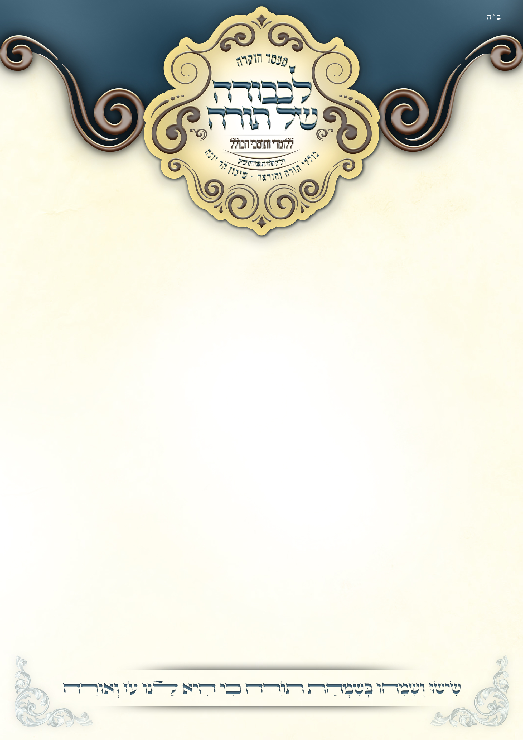 מיתוג מעמד לכבודה של תורה