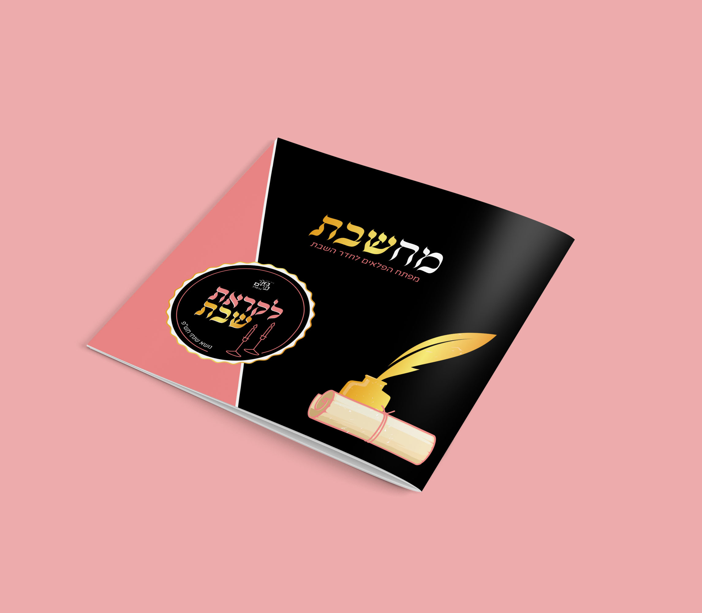 מיתוג נושא שנתי לביה"ס +חוברת