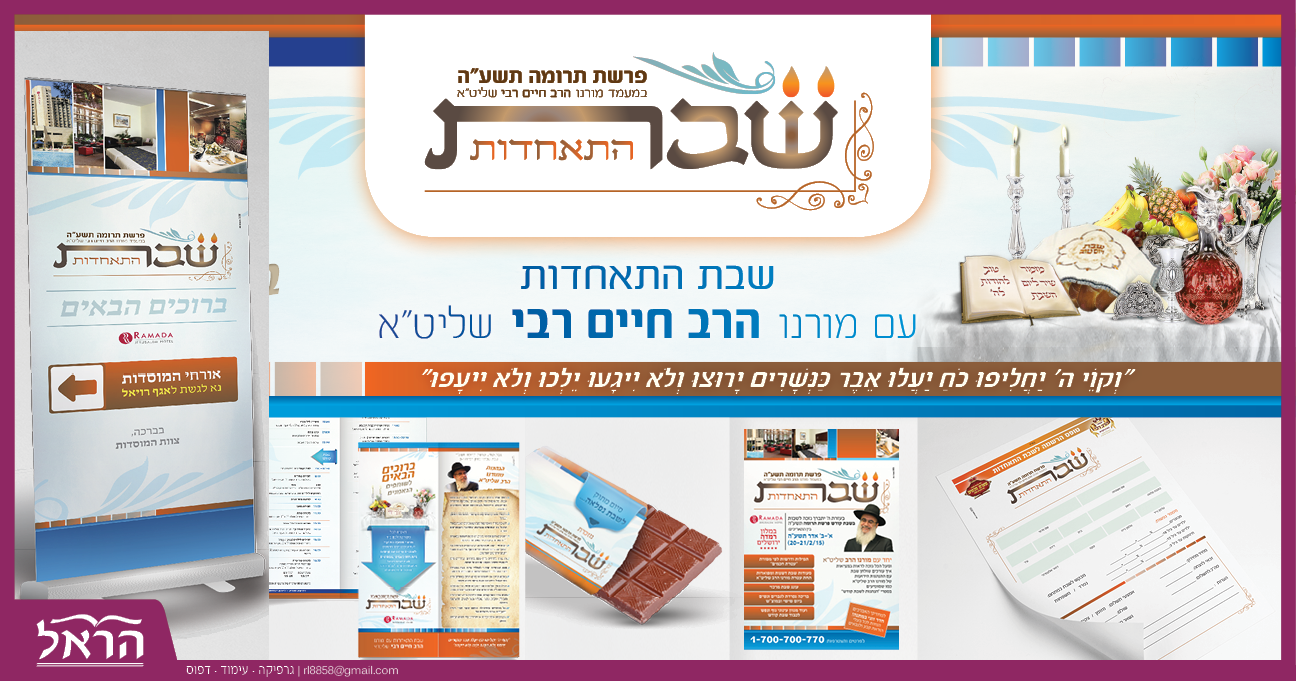 מיתוג עיצוב לשבת התאחדות למוסד תורני. 
כולל לוגו, ניירת, פרסום, מזכרות, תוכניה, שלטים, ועוד...